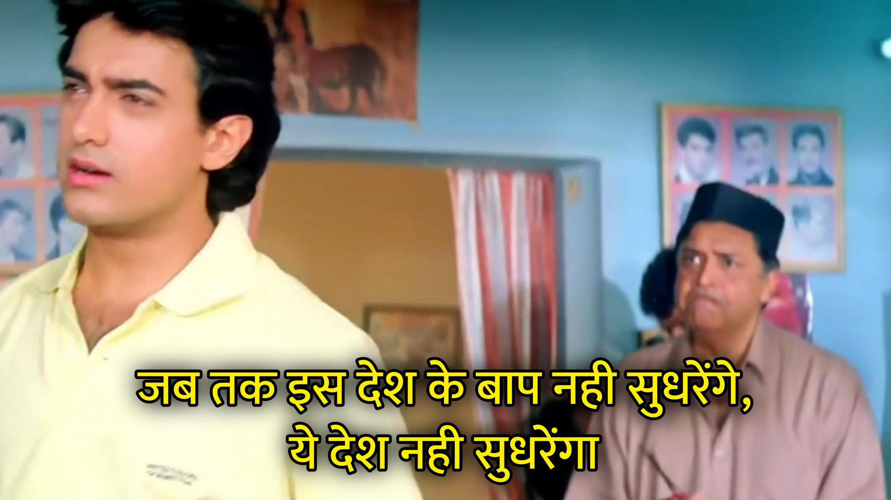 Jab Tak Iss Desh Ke Baap Nahi Sudharenge, Ye Desh Nahi Sudharenga