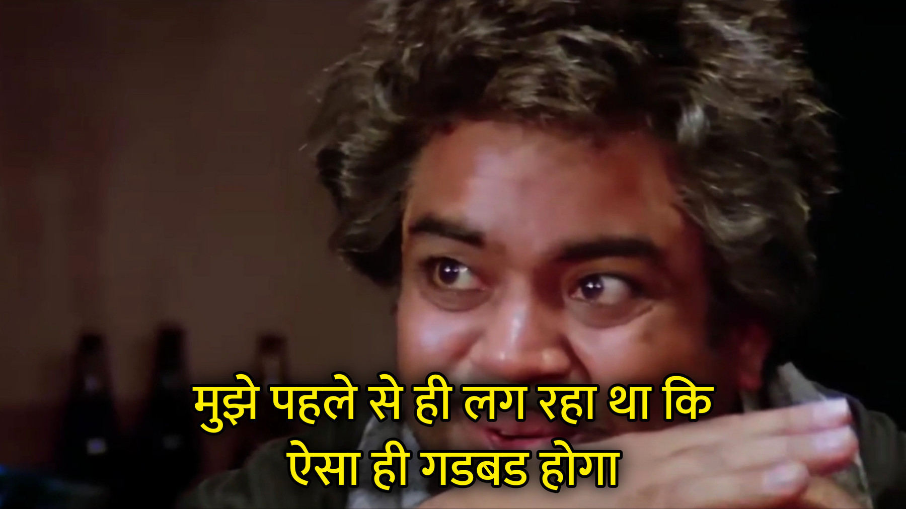 Mujhe Pehle Se Hi Lag Raha Tha, Ki Aisa Hi Gadbad Hoga