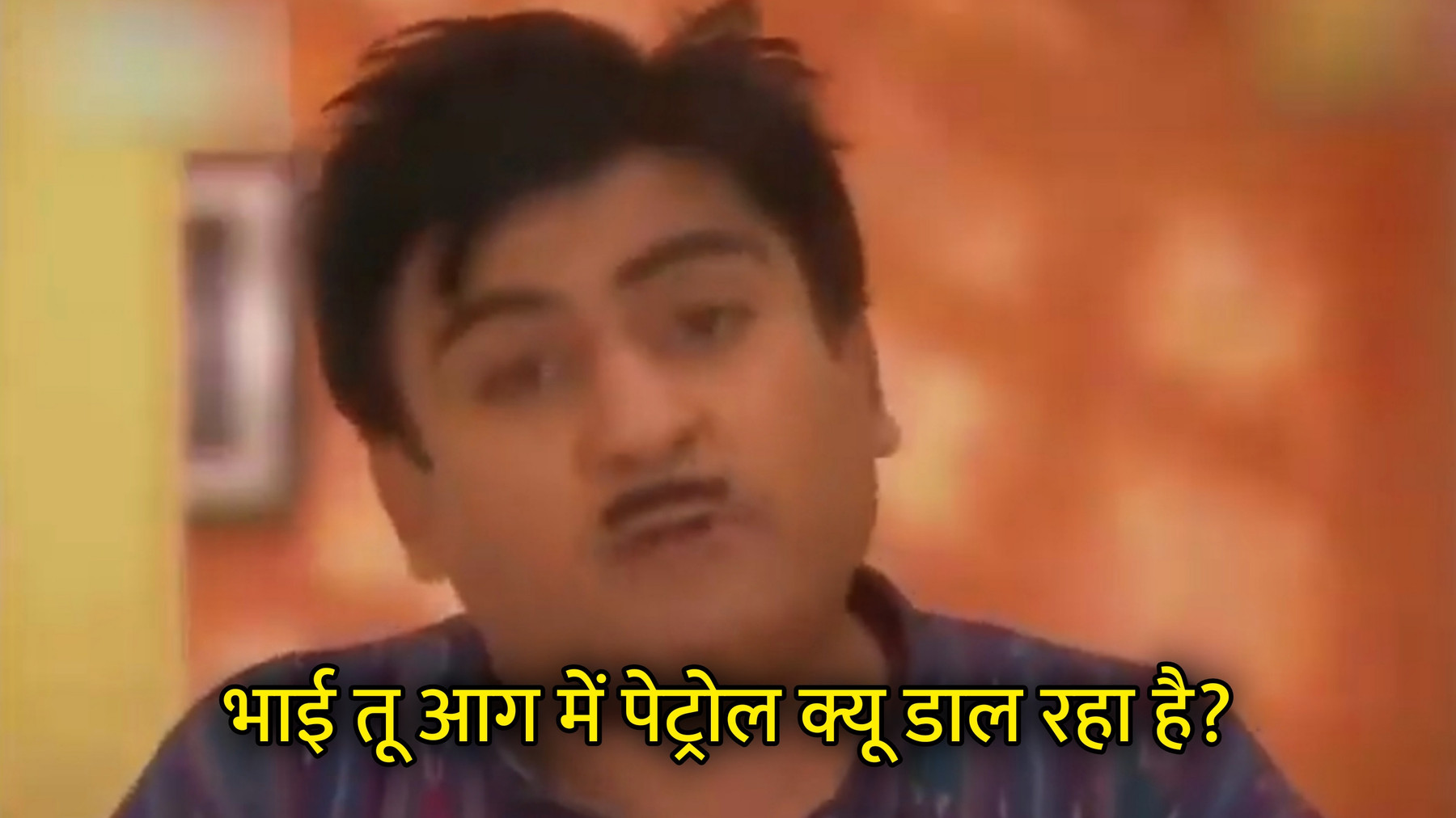 Bhai Tu Aag Me Petrol Kyu Daal Raha Hai Hindi Meme Template Image