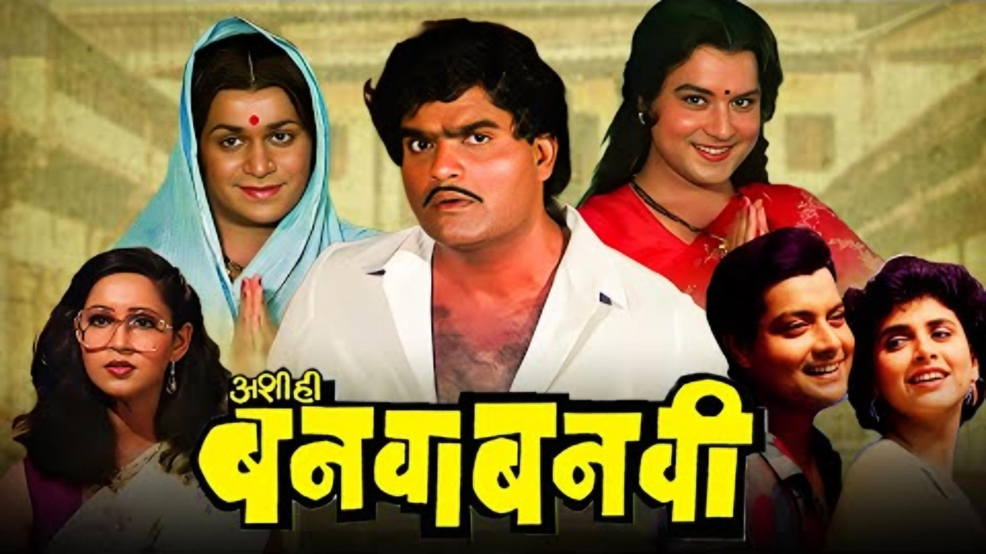 Ashi Hi Banwa Banwi Movie Meme Templates