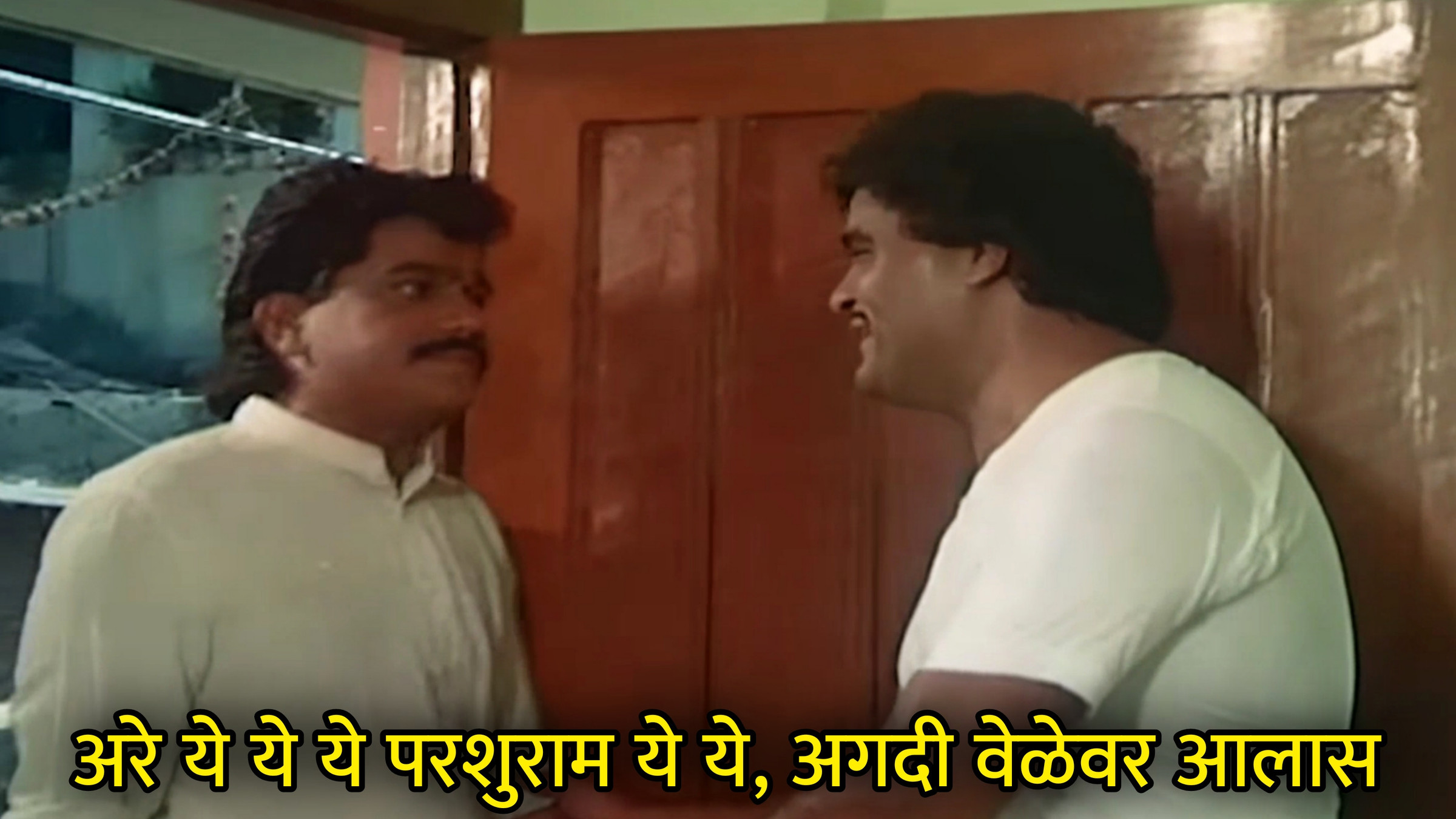 अरे ये ये ये परशुराम ये ये, अगदी वेळेवर आलास Meme Download & Generator