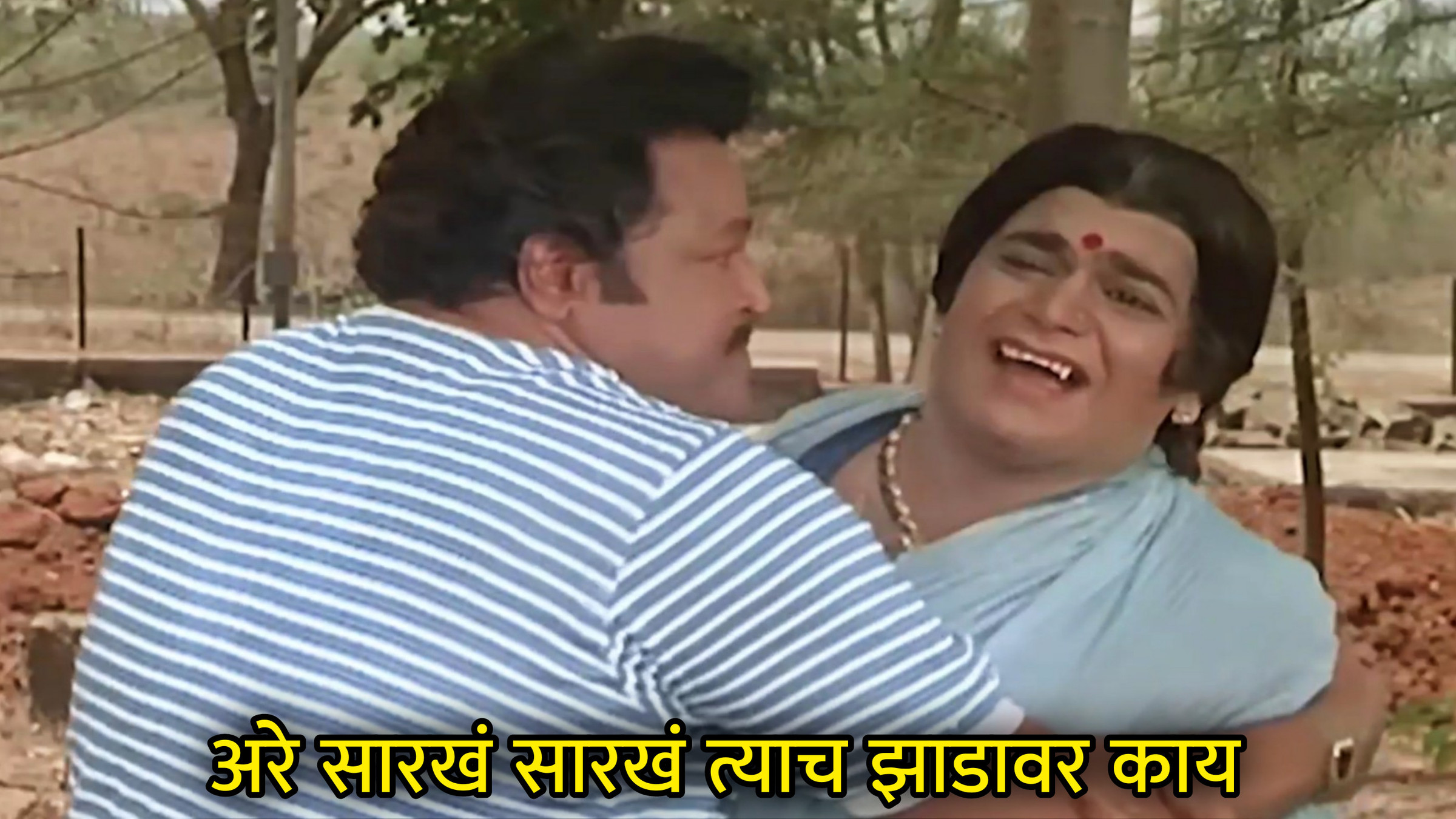 अरे सारखं सारखं त्याच झाडावर काय Meme Template
