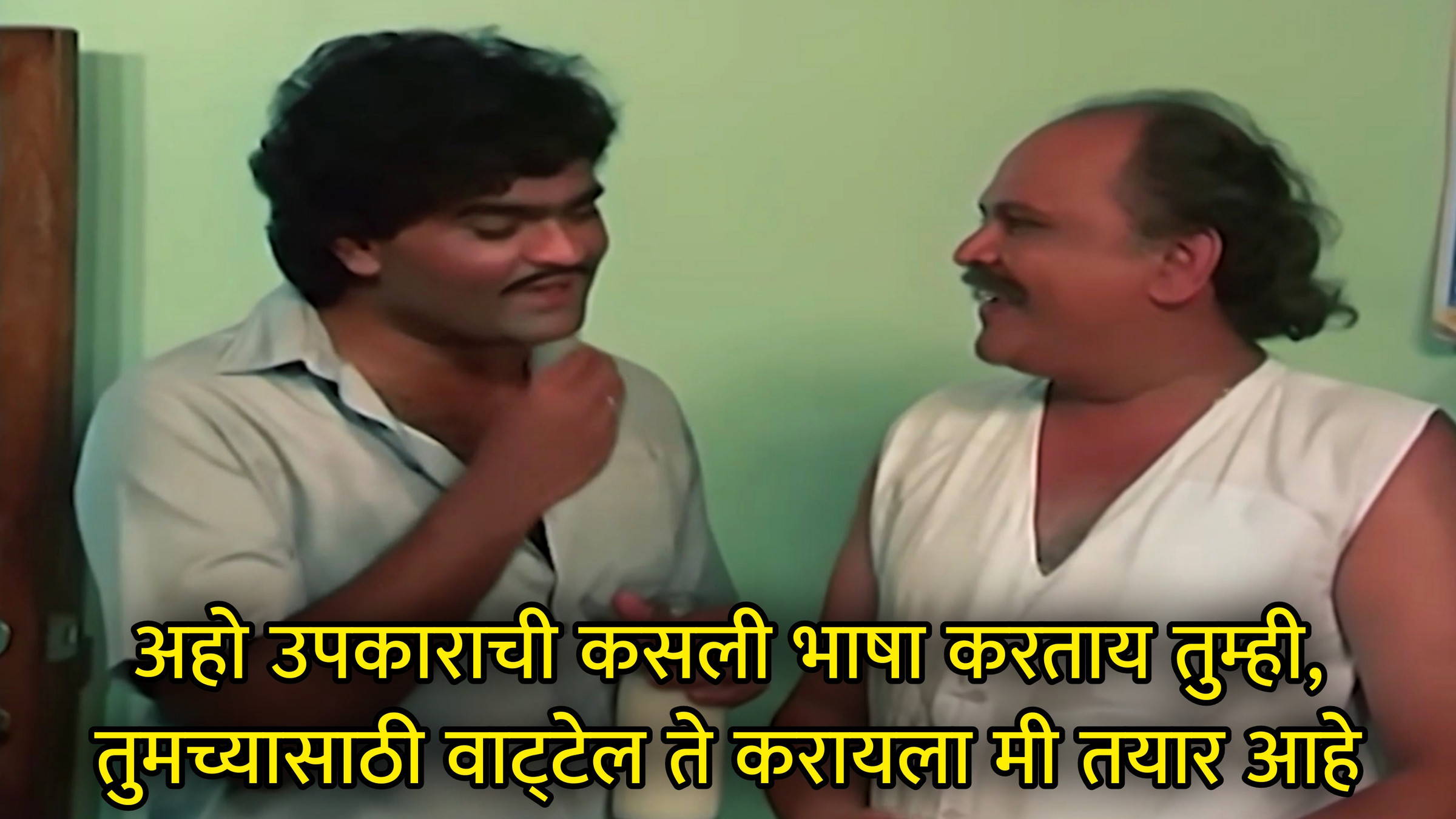 अहो उपकाराची कसली भाषा करताय तुम्ही Meme Template