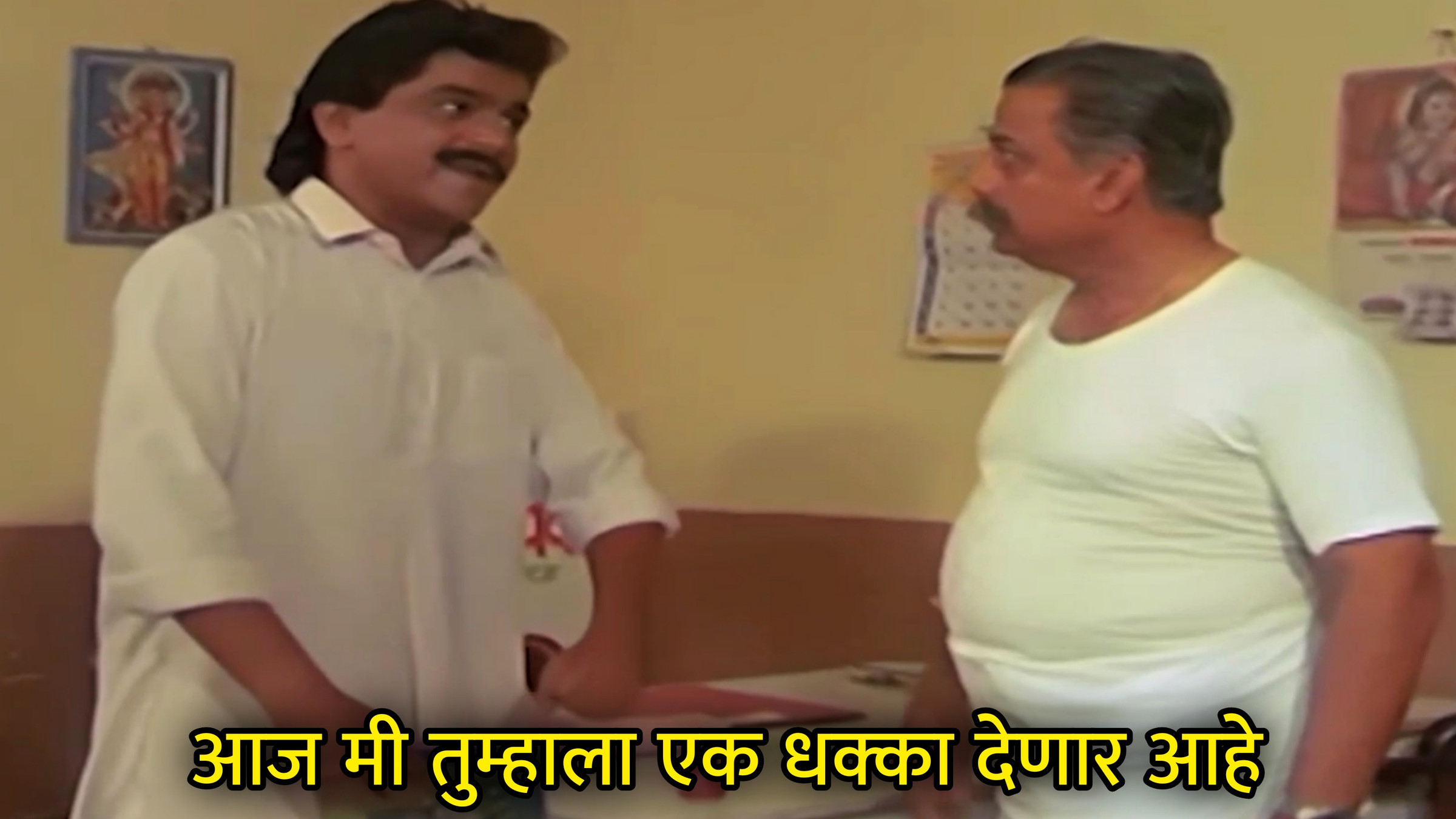 आज मी तुम्हाला एक धक्का देणार आहे Meme Download & Generator