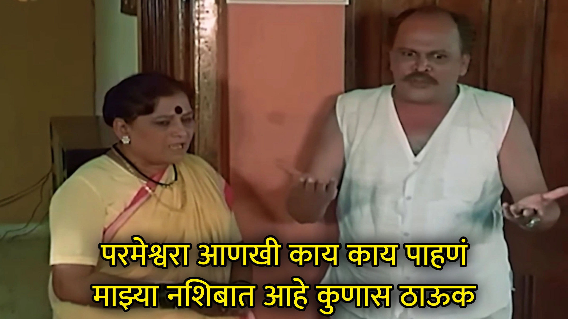 आणखी काय काय पाहणं माझ्या नशिबात आहे कुणास ठाऊक Meme Download & Generator