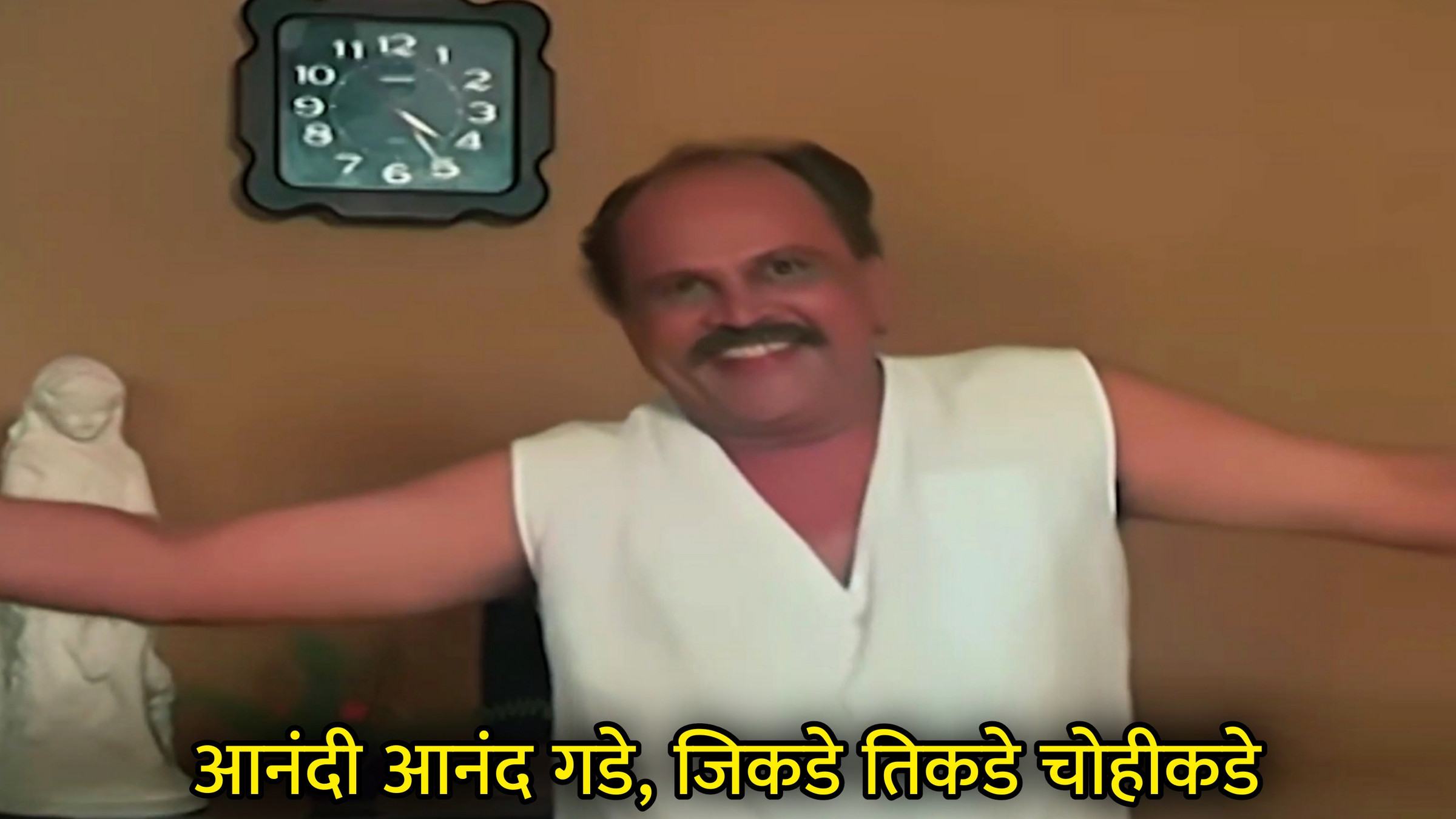 आनंदी आनंद गडे जिकडे तिकडे चोहीकडे Meme Download & Generator