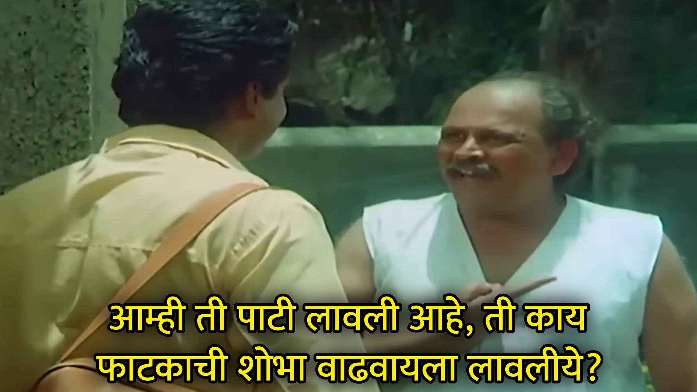 आम्ही ती पाटी लावली आहे, ती काय फाटकाची शोभा वाढवायला लावलीये? Meme Template