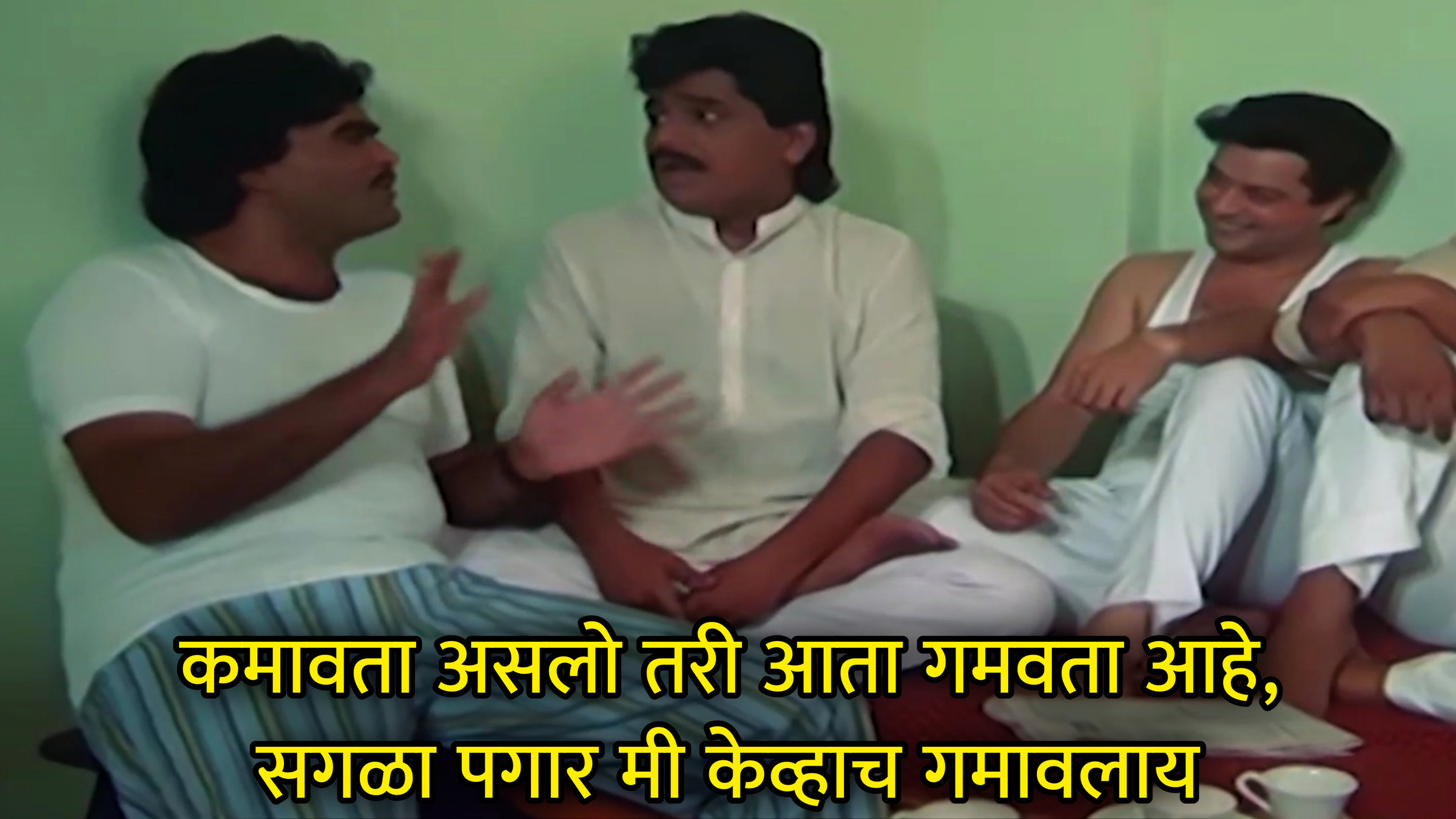 कमावता असलो तरी आता गमवता आहे, सगळा पगार मी केव्हाच गमावलाय Meme Download & Generator