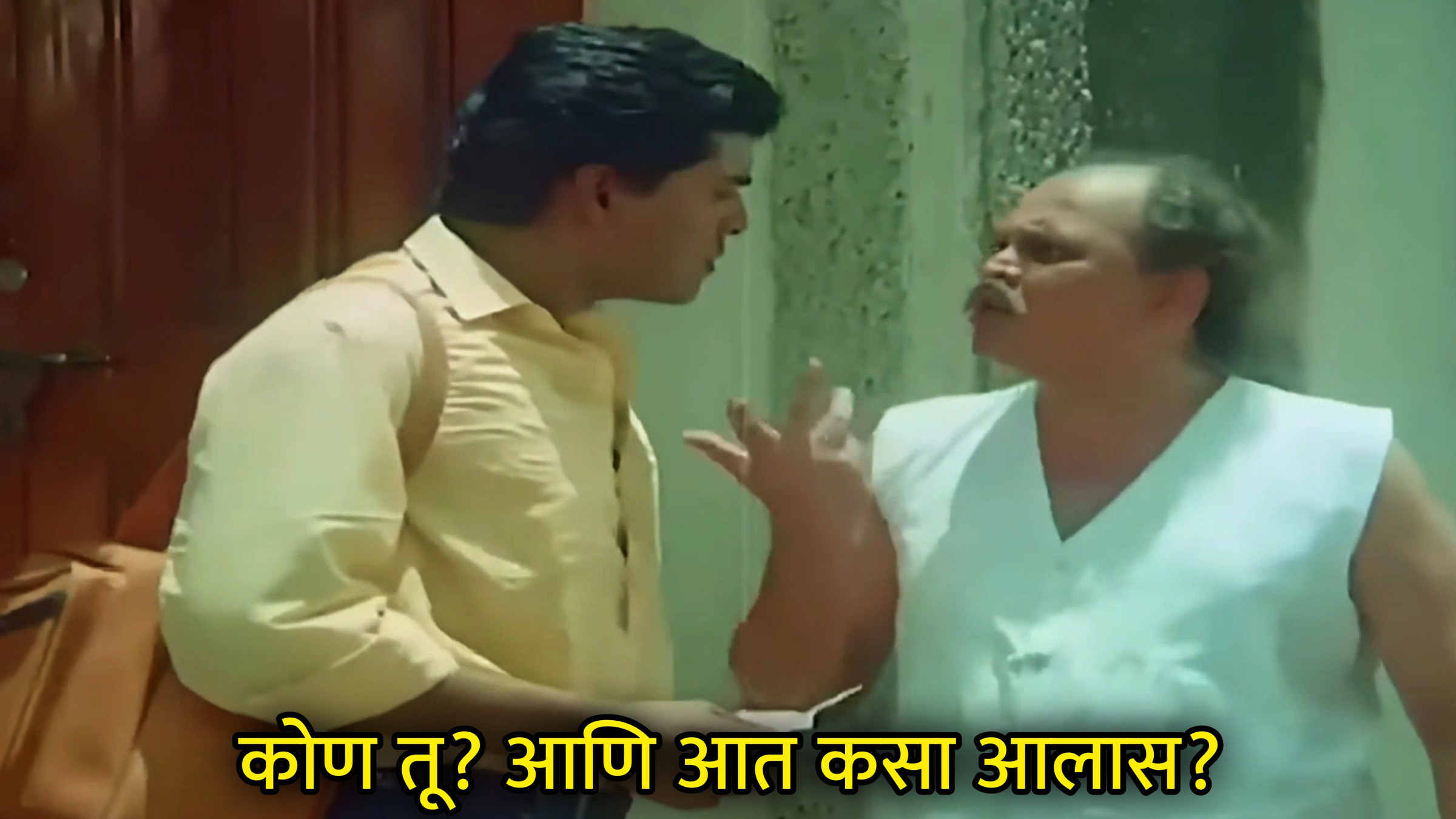 कोण तू? आणि आत कसा आलास? Meme Template