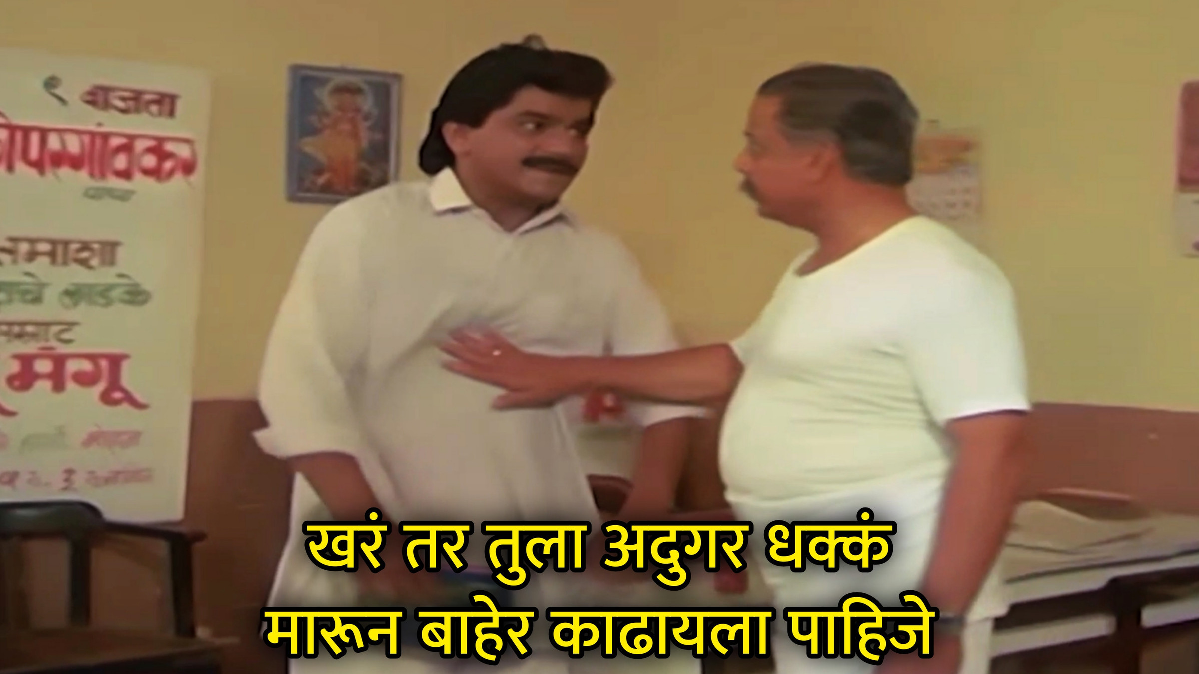 खरं तर तुला अदुगर धक्कं मारून बाहेर काढायला पाहिजे Meme Download & Generator