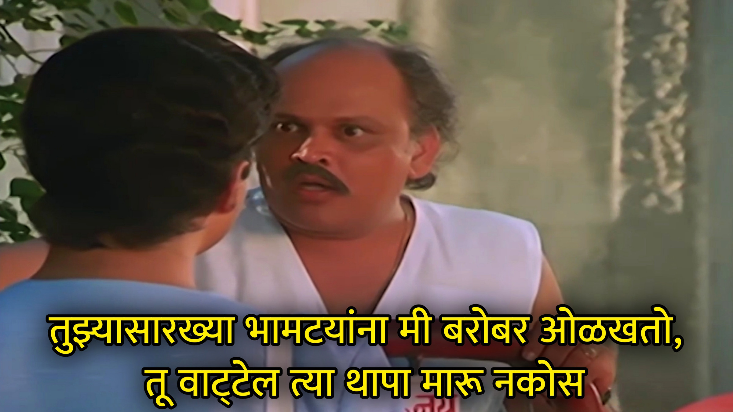 तुझ्यासारख्या भामटयांना मी बरोबर ओळखतो Meme Download & Generator