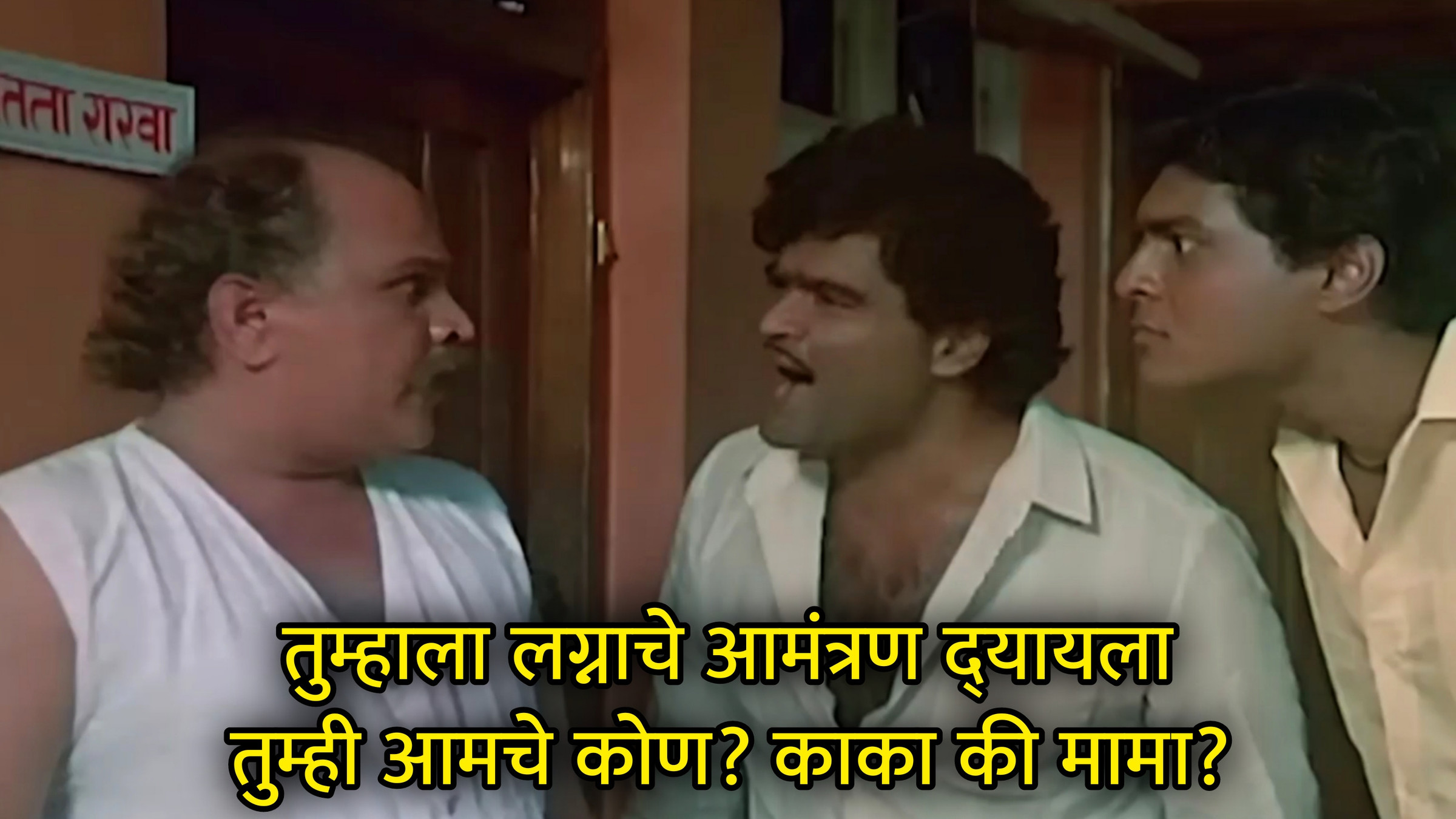 तुम्हाला लग्नाचे आमंत्रण द्यायला तुम्ही आमचे कोण Meme Download & Generator