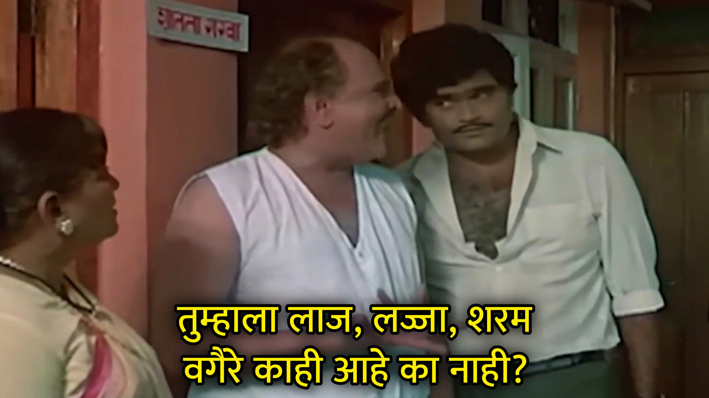 तुम्हाला लाज, लज्जा, शरम वगैरे काही आहे का नाही Meme Download & Generator