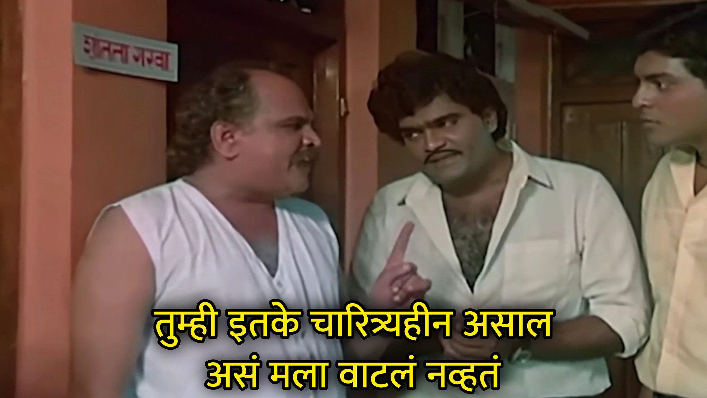 तुम्ही इतके चारित्र्यहीन असाल असं मला वाटलं नव्हतं Meme Download & Generator