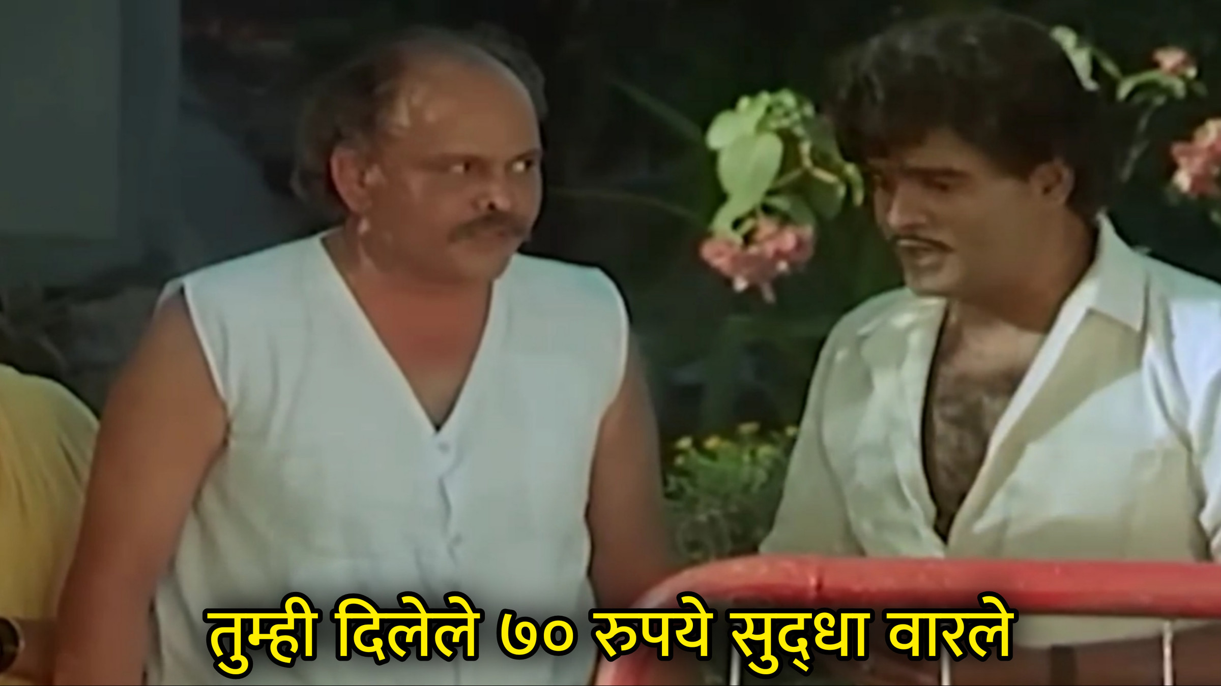 तुम्ही दिलेले 70 रुपये सुद्धा वारले Meme Template