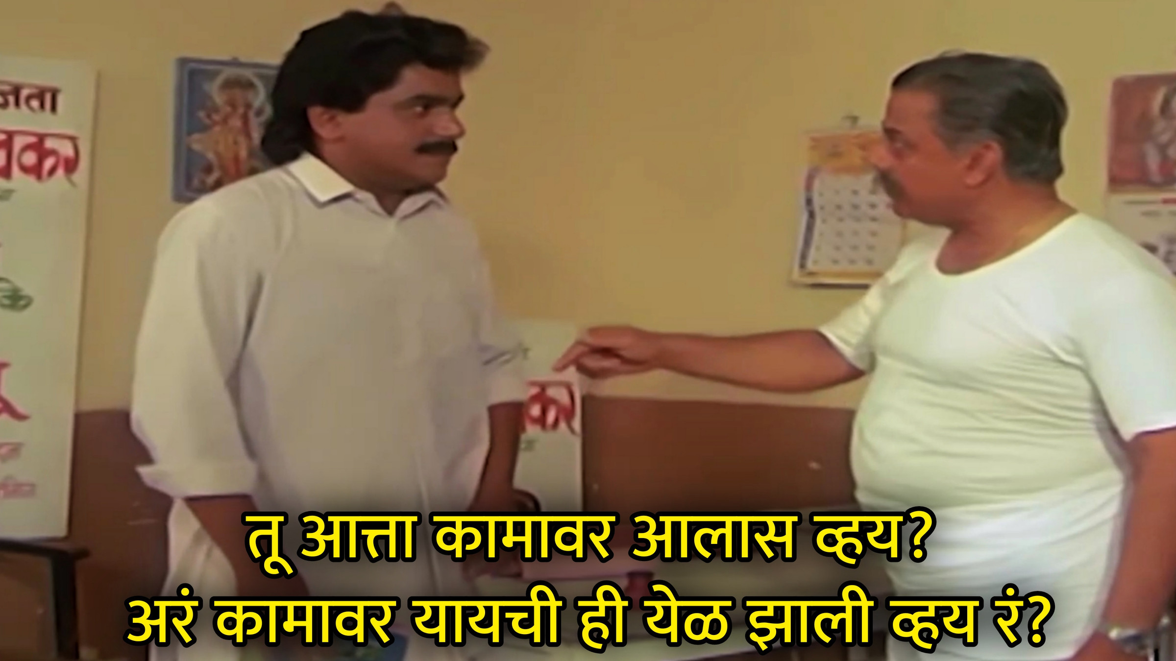 तू आत्ता कामावर आलास व्हय Meme Download & Generator
