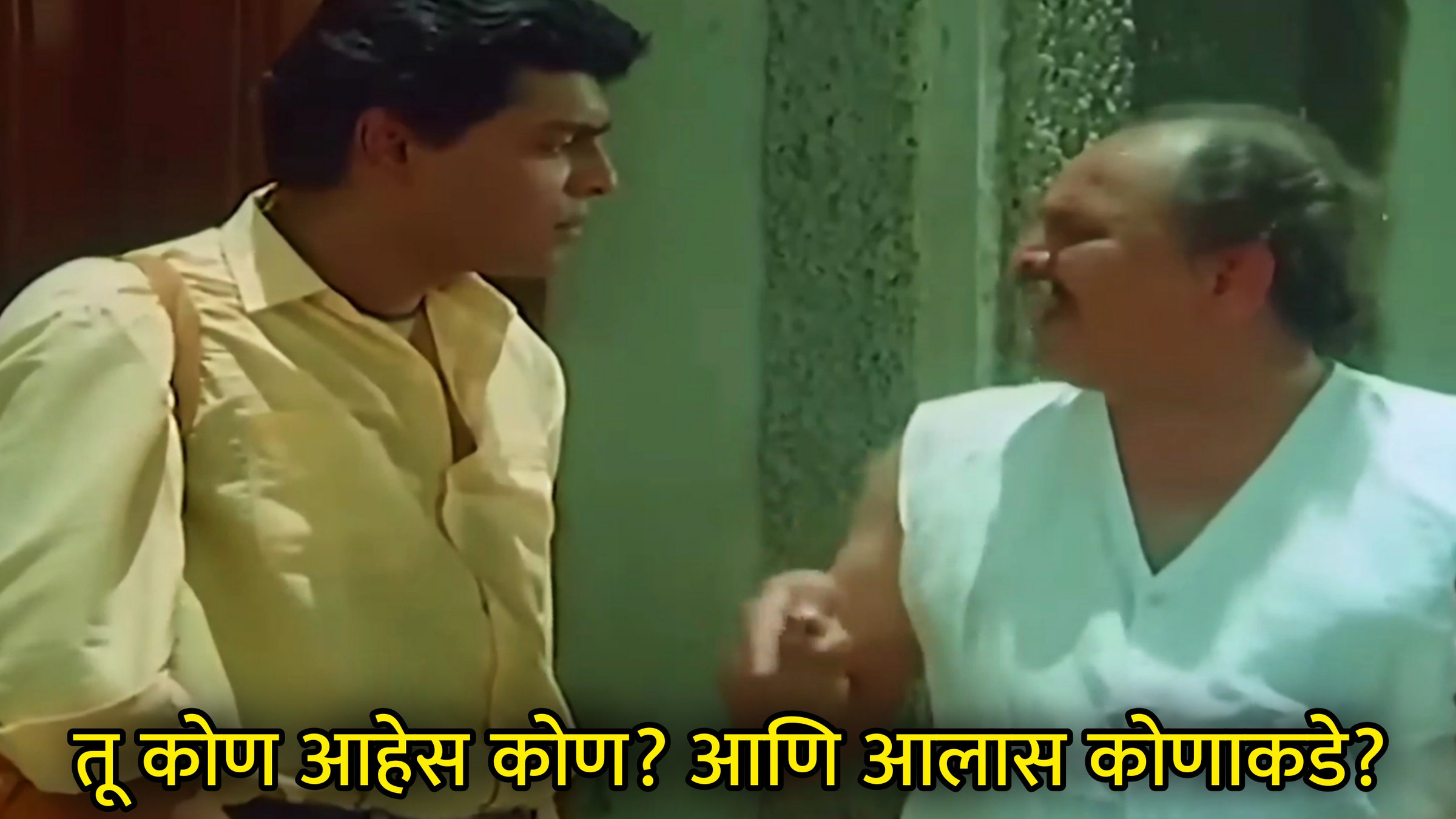 तू कोण आहेस कोण? आणि आलास कोणाकडे? Meme Template