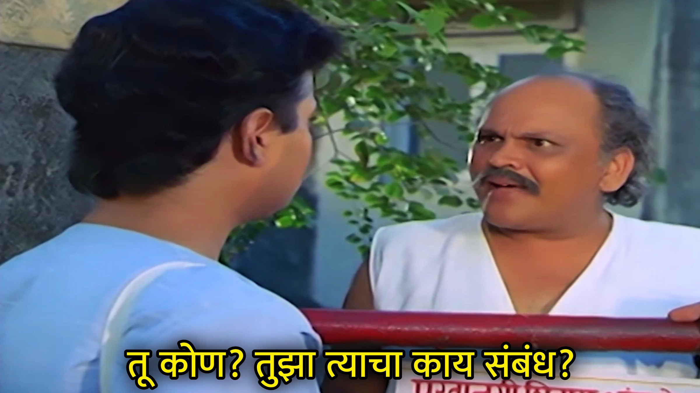 तू कोण? तुझा त्याचा काय संबंध? Meme Download & Generator