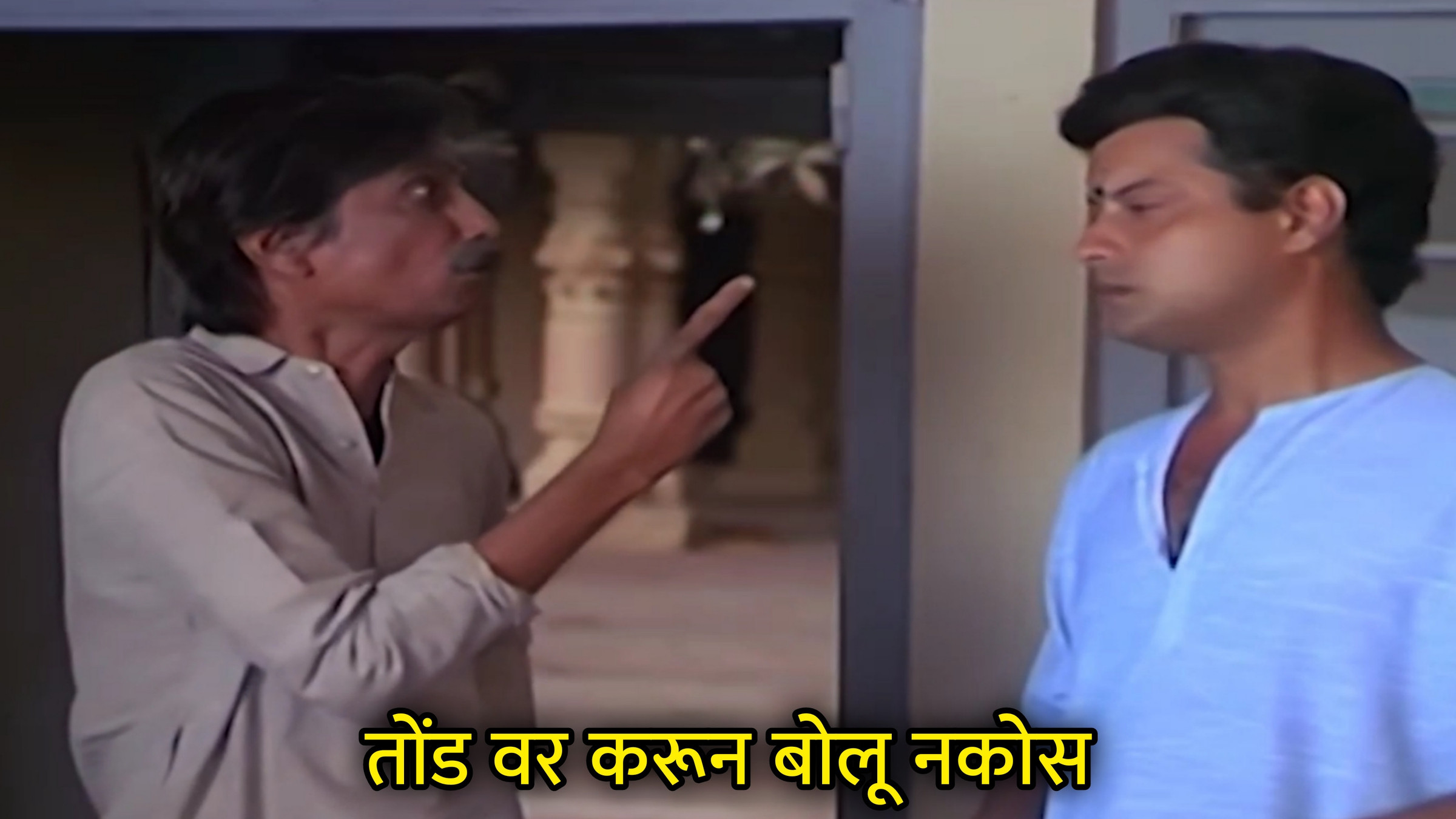 तोंड वर करून बोलू नकोस Meme Template