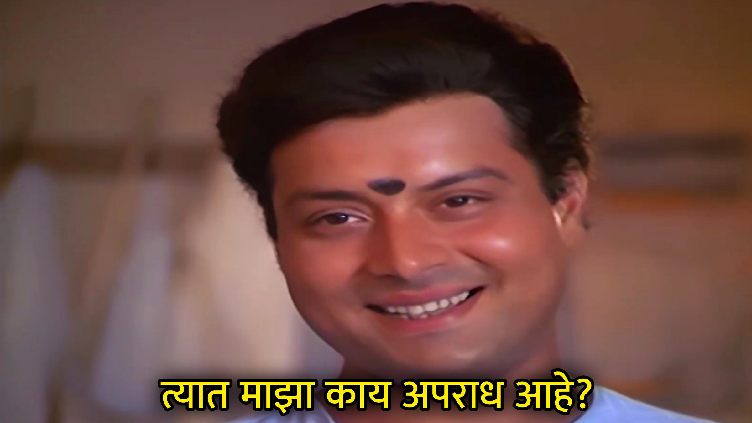 त्यात माझा काय अपराध आहे Meme Template