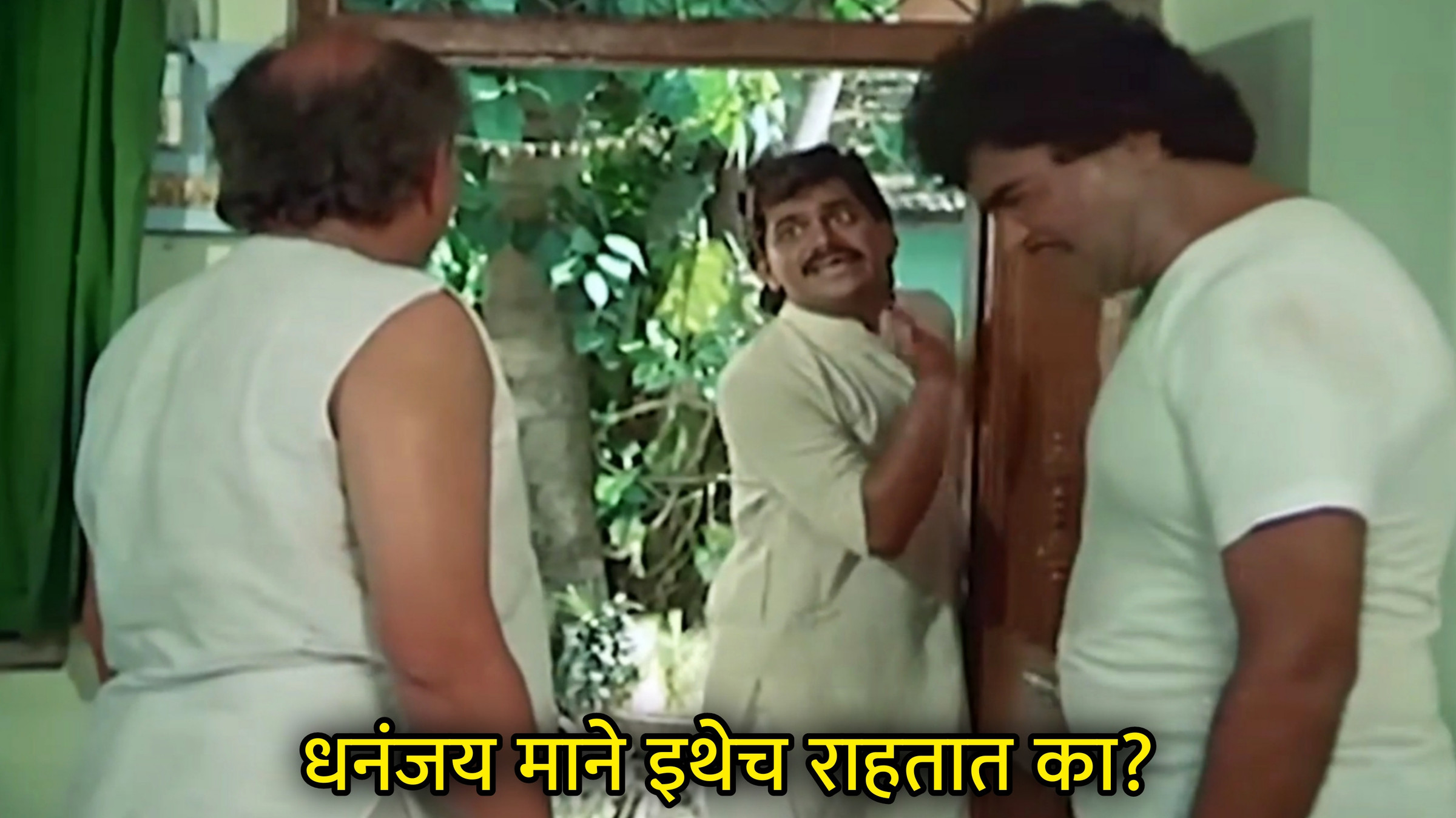 धनंजय माने इथेच राहतात का Meme Download & Generator