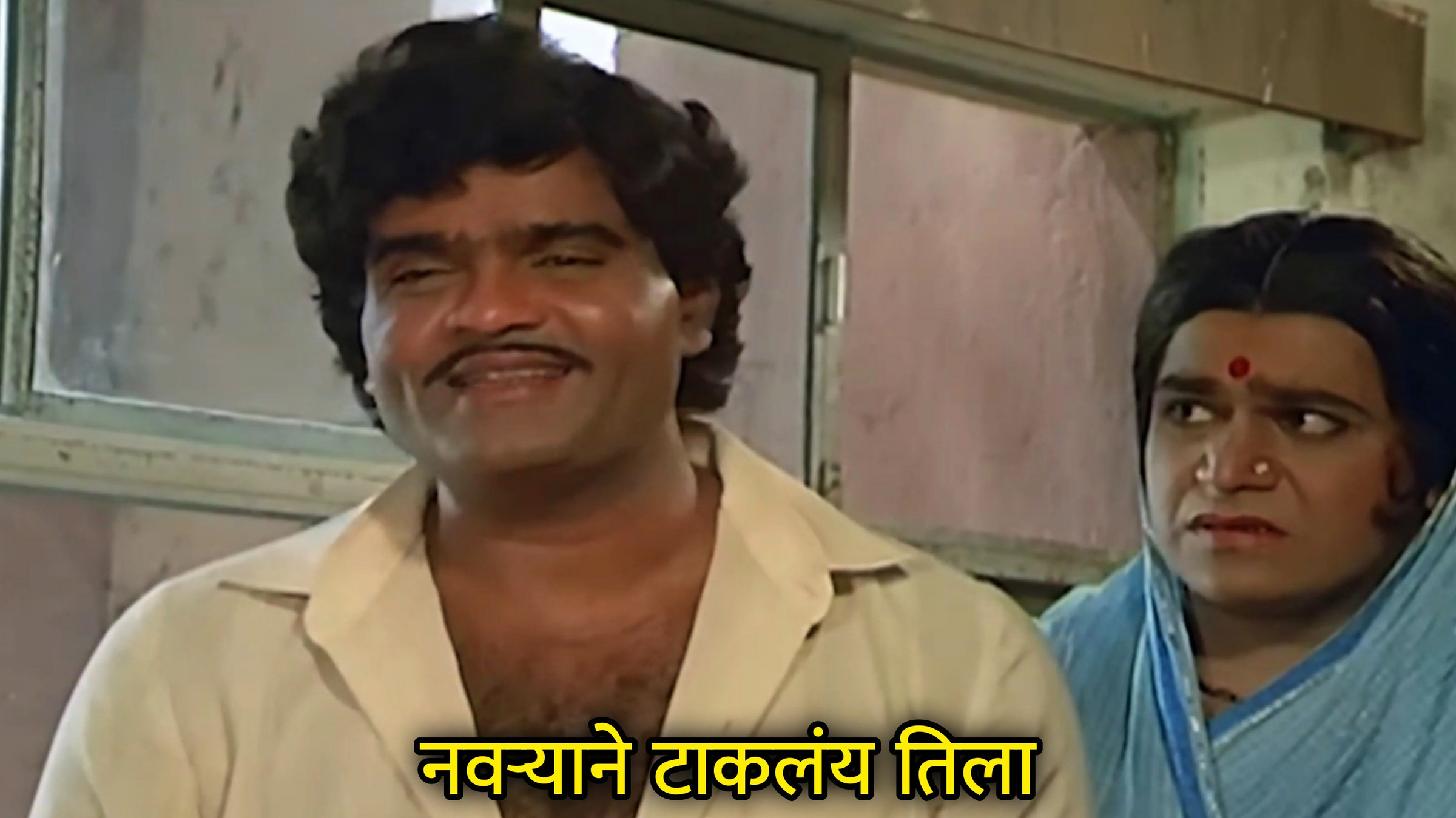 नवऱ्याने टाकलंय तिला Meme Download & Generator