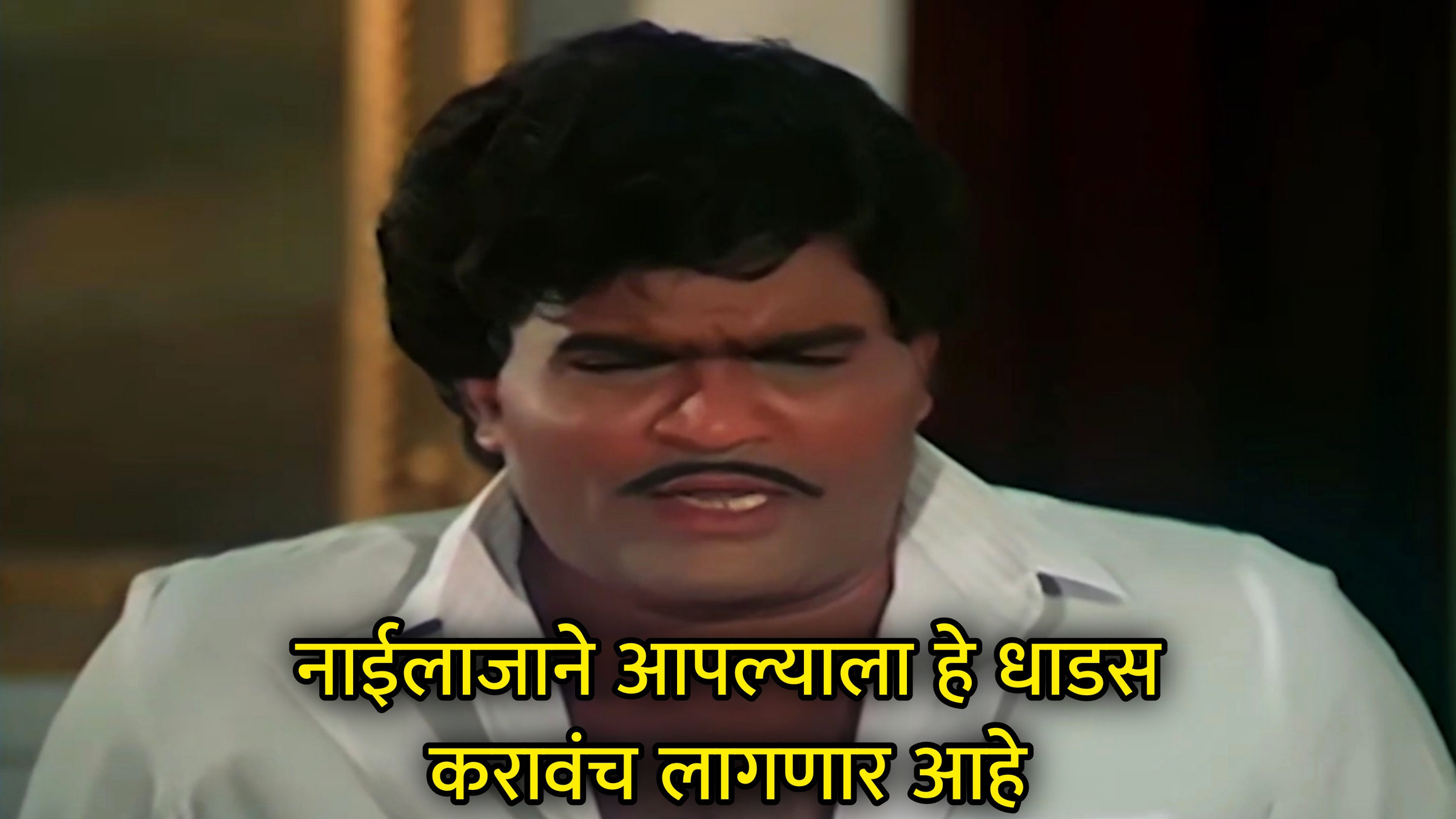 नाईलाजाने आपल्याला हे धाडस करावंच लागणार आहे Meme Template