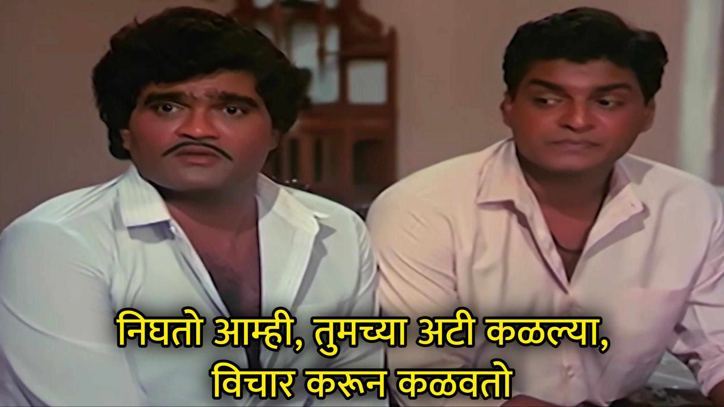 निघतो आम्ही, तुमच्या अटी कळल्या, विचार करून कळवतो Meme Template