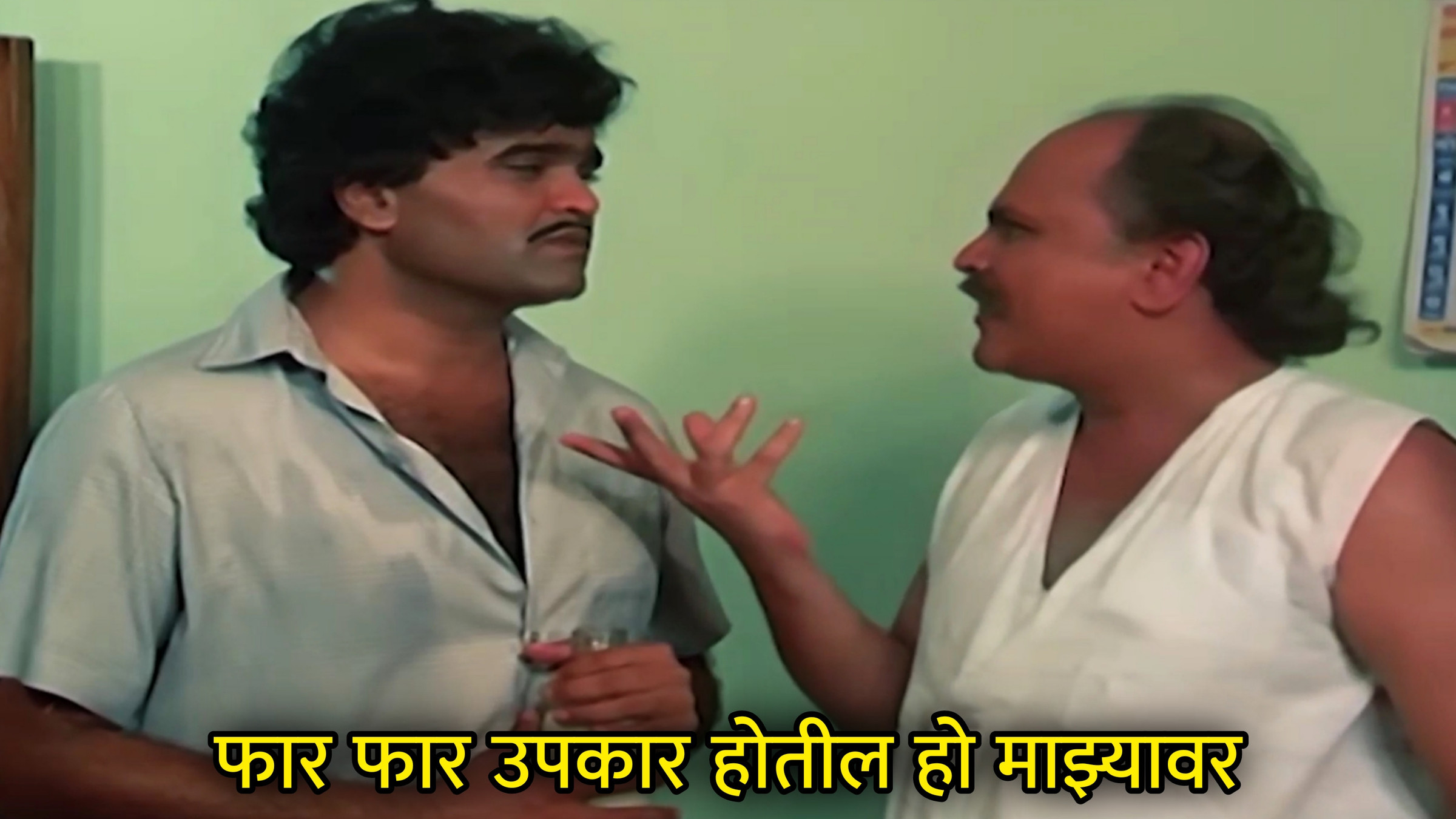 फार फार उपकार होतील हो माझ्यावर Meme Template