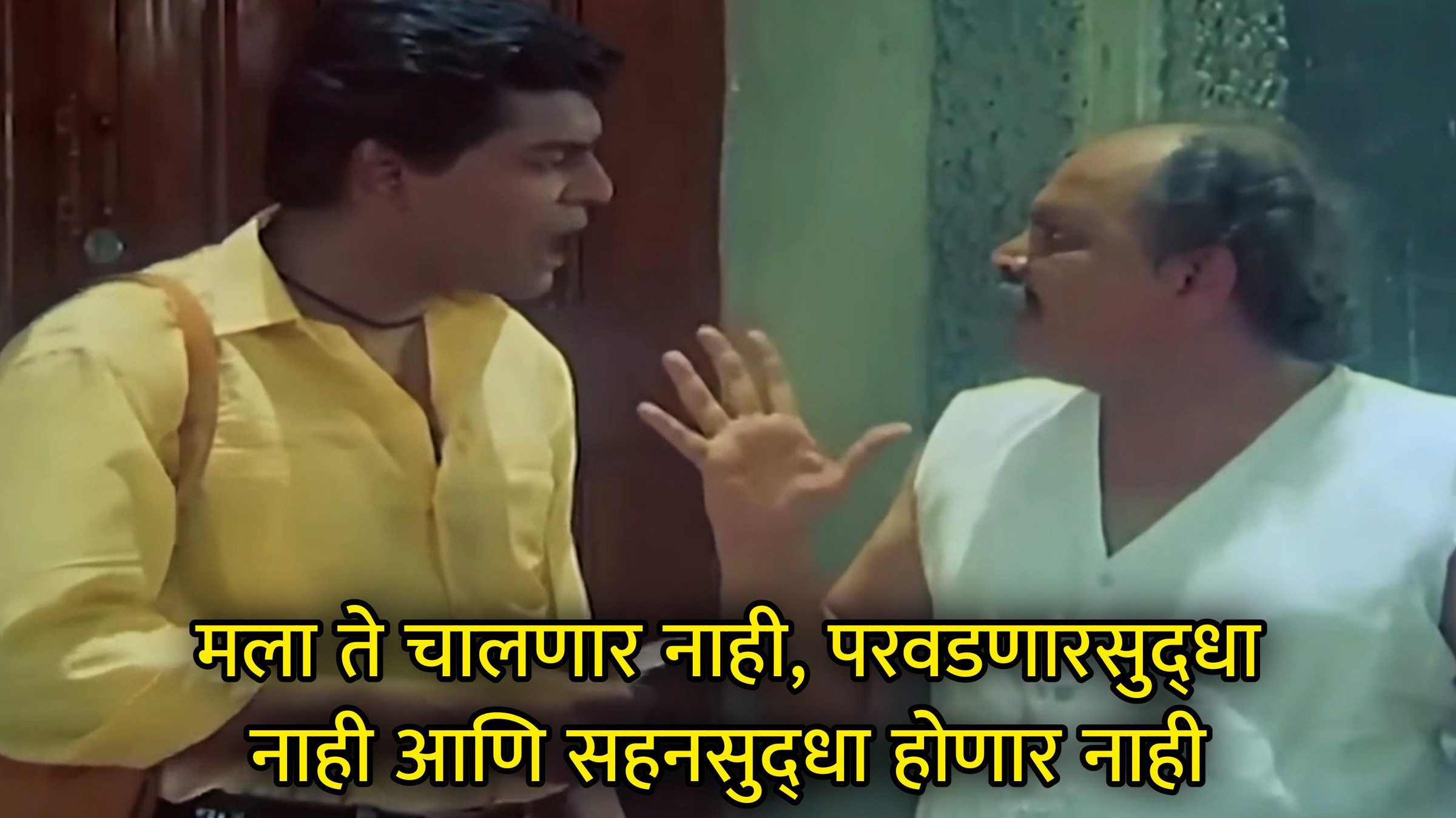 मला ते चालणार नाही, परवडणारसुद्धा नाही आणि सहनसुद्धा होणार नाही Meme Template