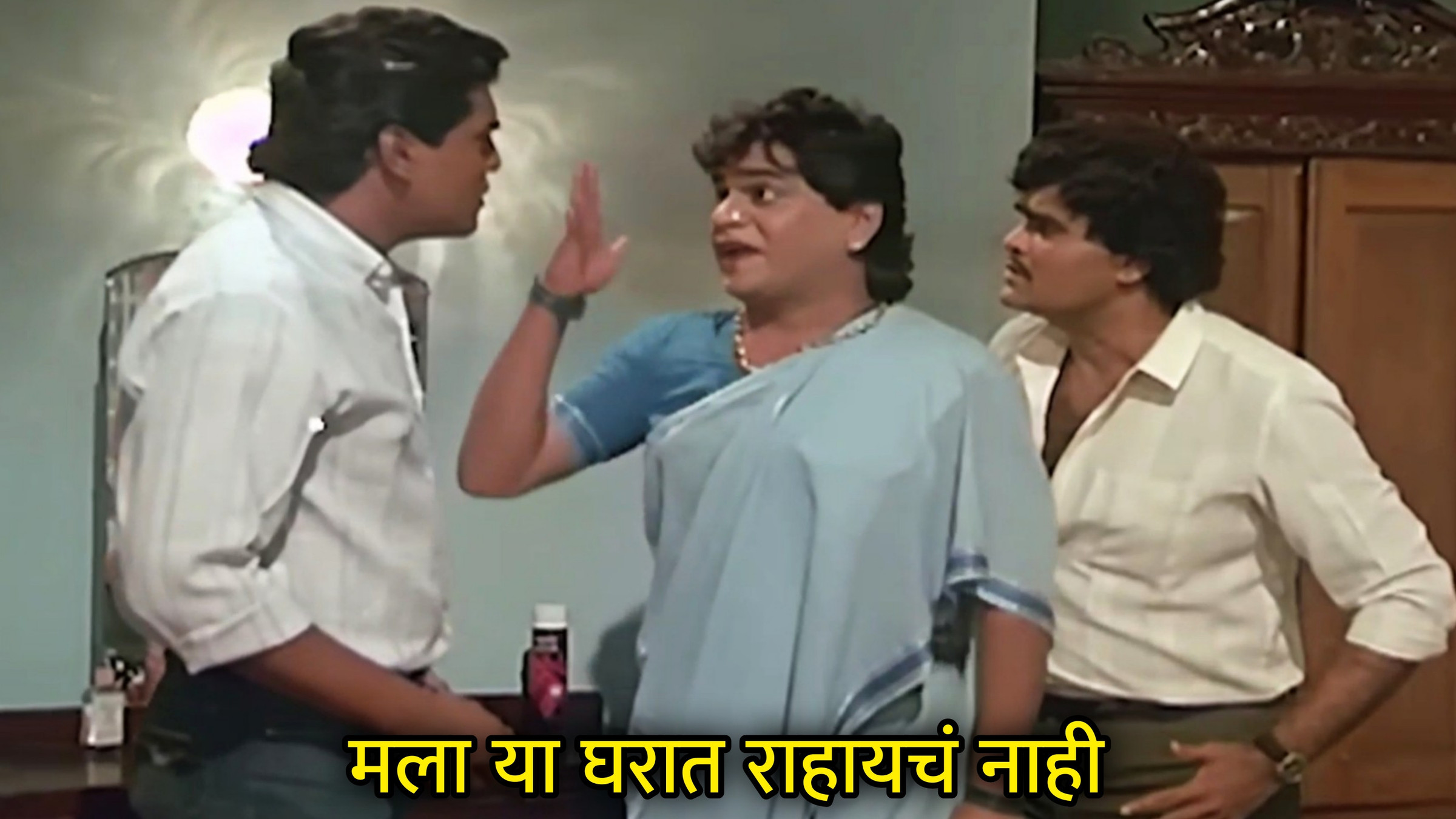 मला या घरात राहायचं नाही Meme Template