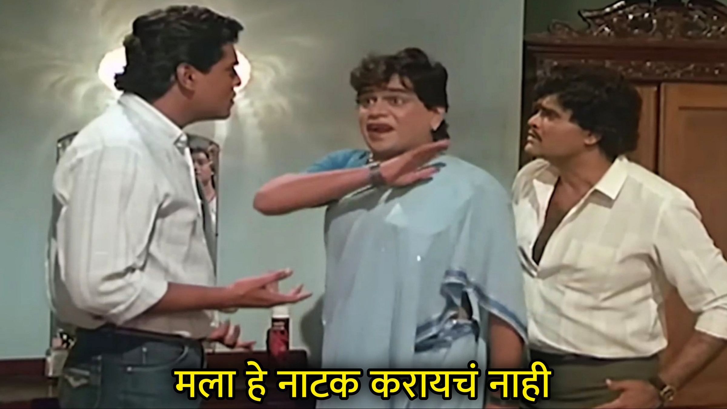 मला हे नाटक करायचं नाही Meme Template