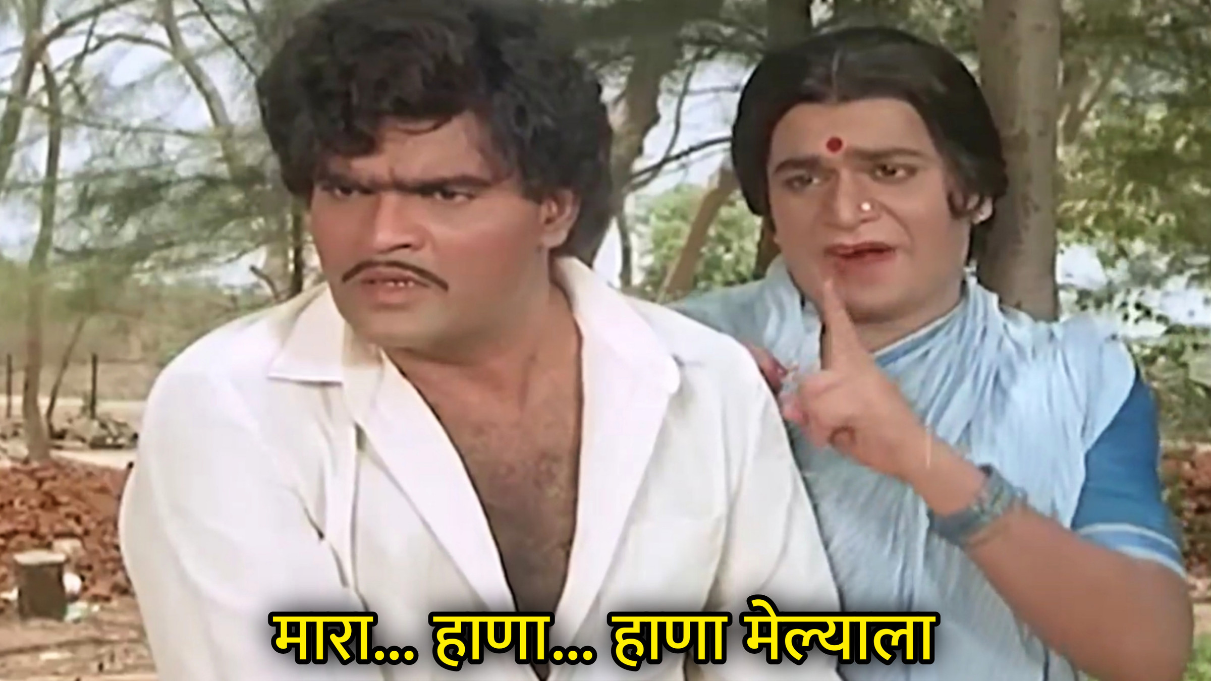 मारा... हाणा... हाणा मेल्याला Meme Template