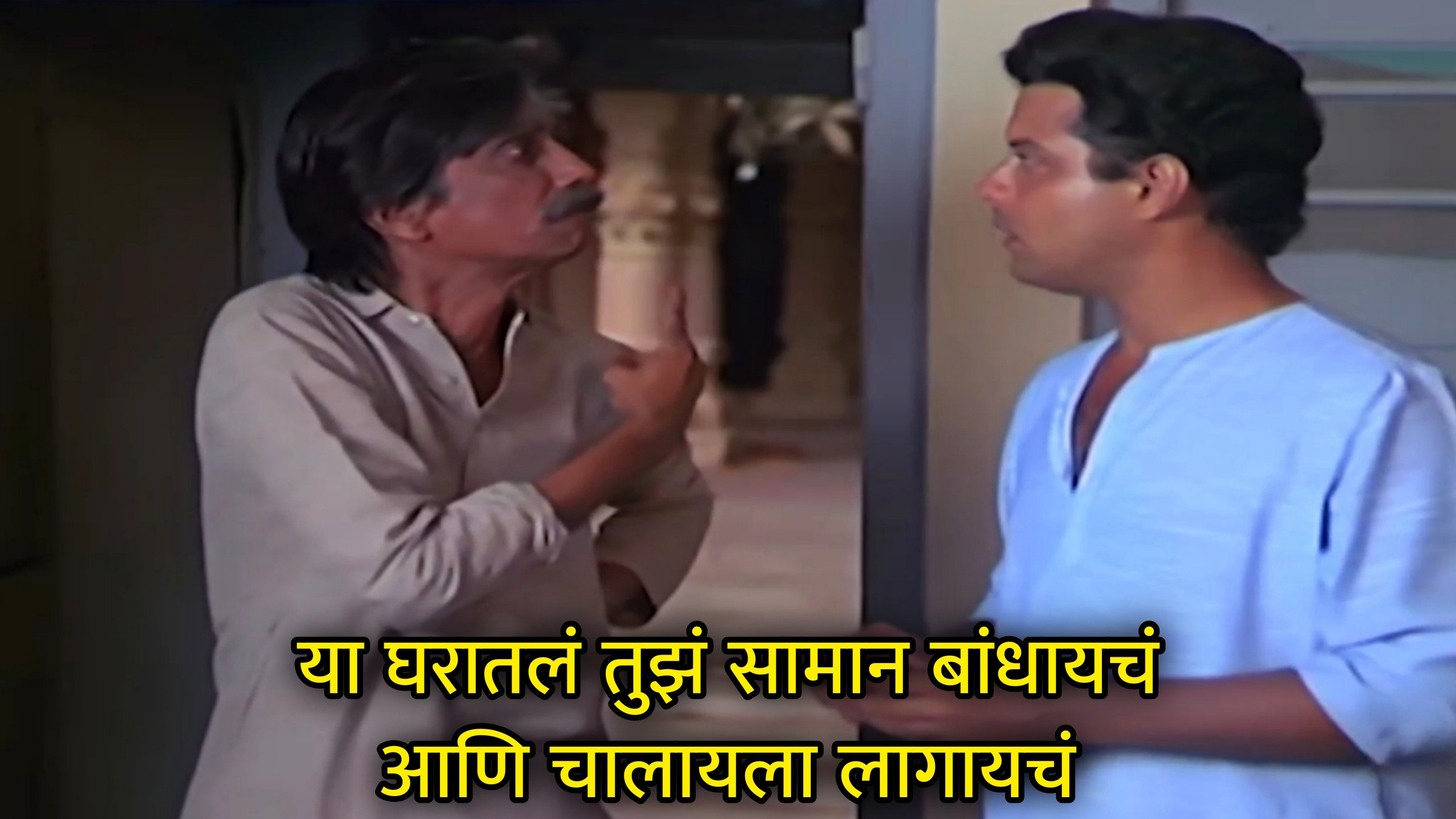 या घरातलं तुझं सामान बांधायचं आणि चालायला लागायचं Meme Download & Generator