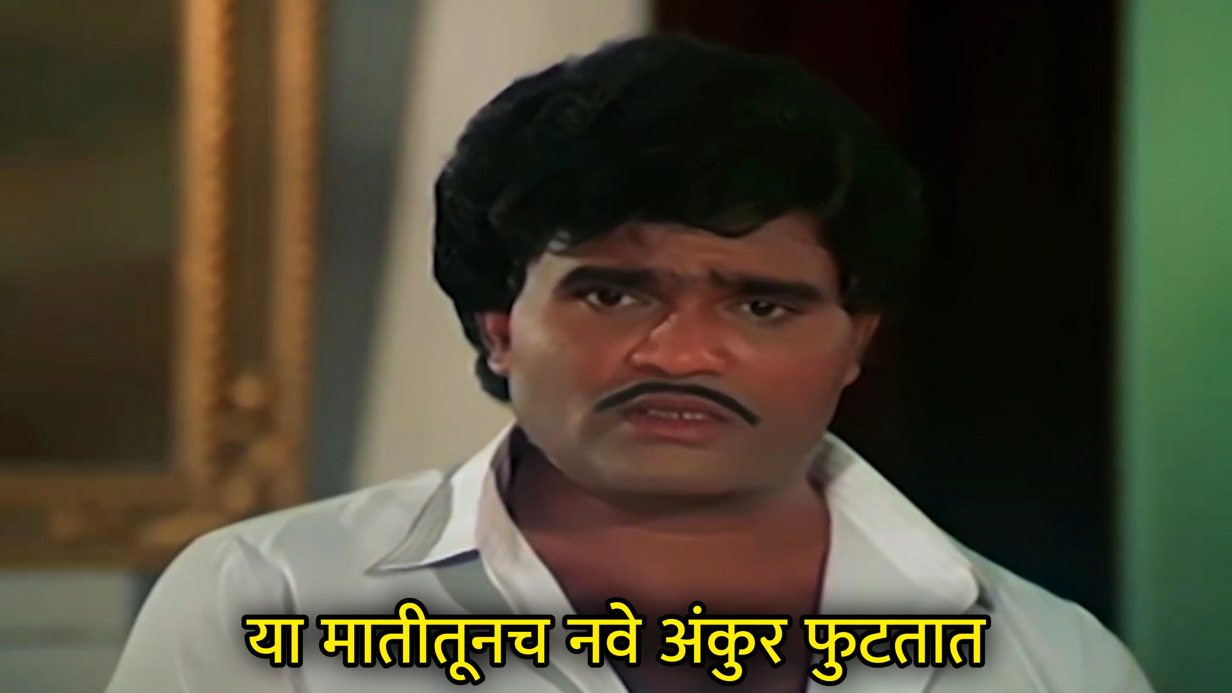 या मातीतूनच नवे अंकुर फुटतात Meme Template