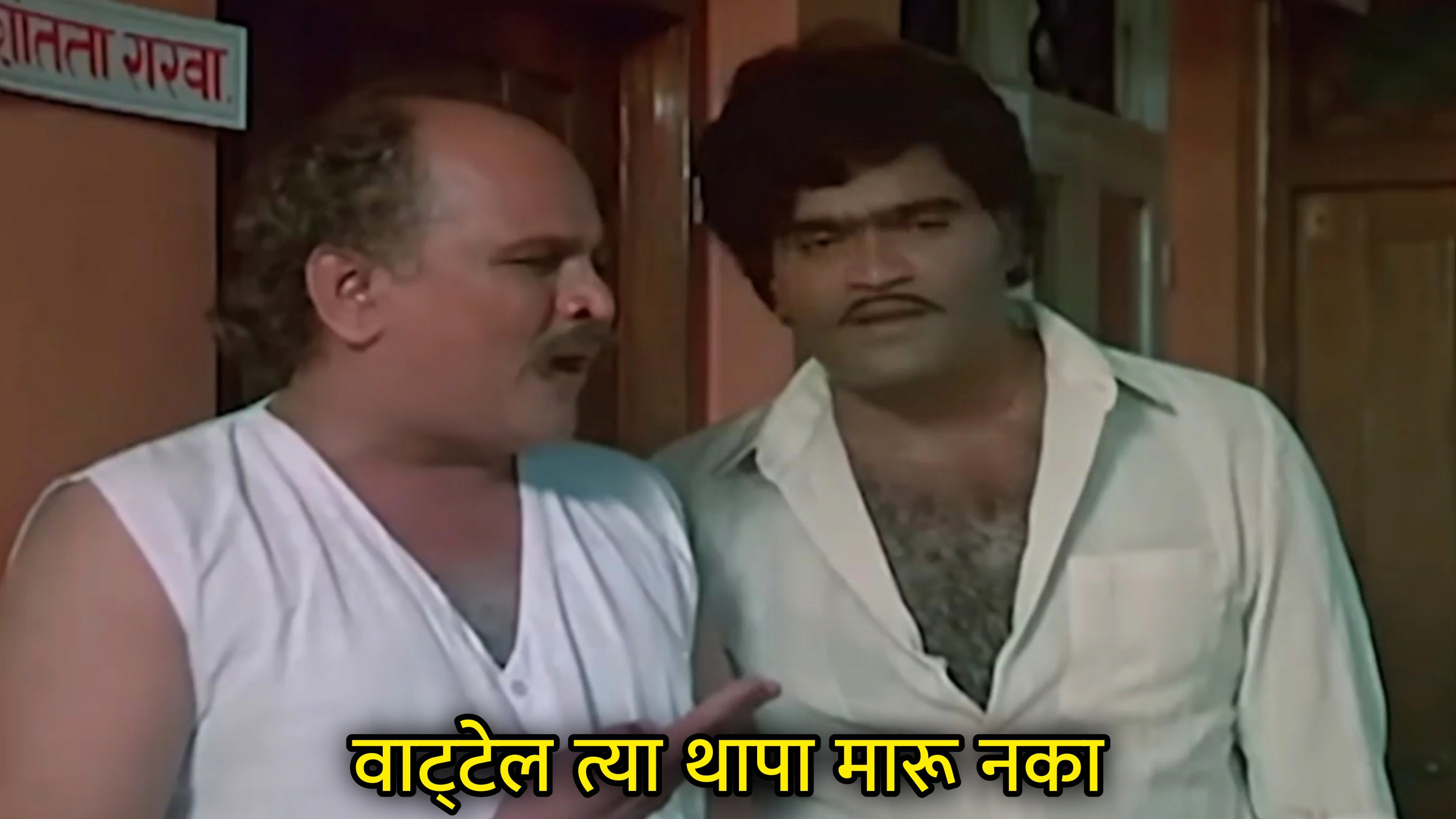 वाट्टेल त्या थापा मारू नका Meme Download & Generator