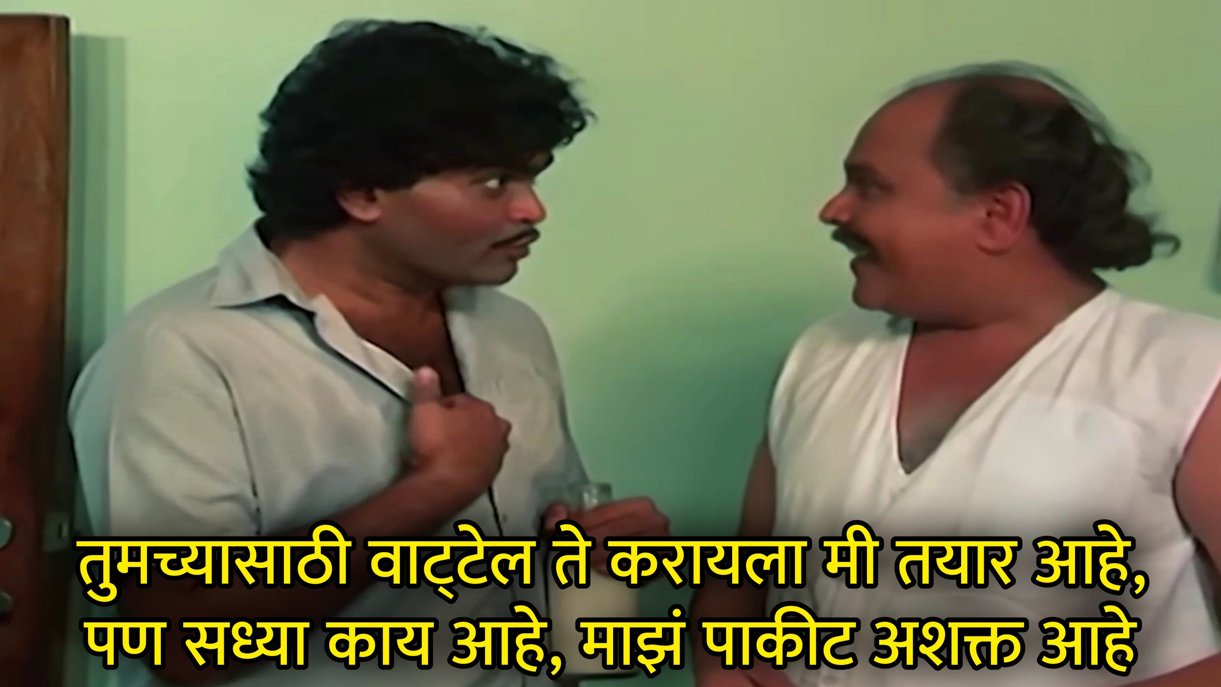 सध्या काय आहे, माझं पाकीट अशक्त आहे Meme Template