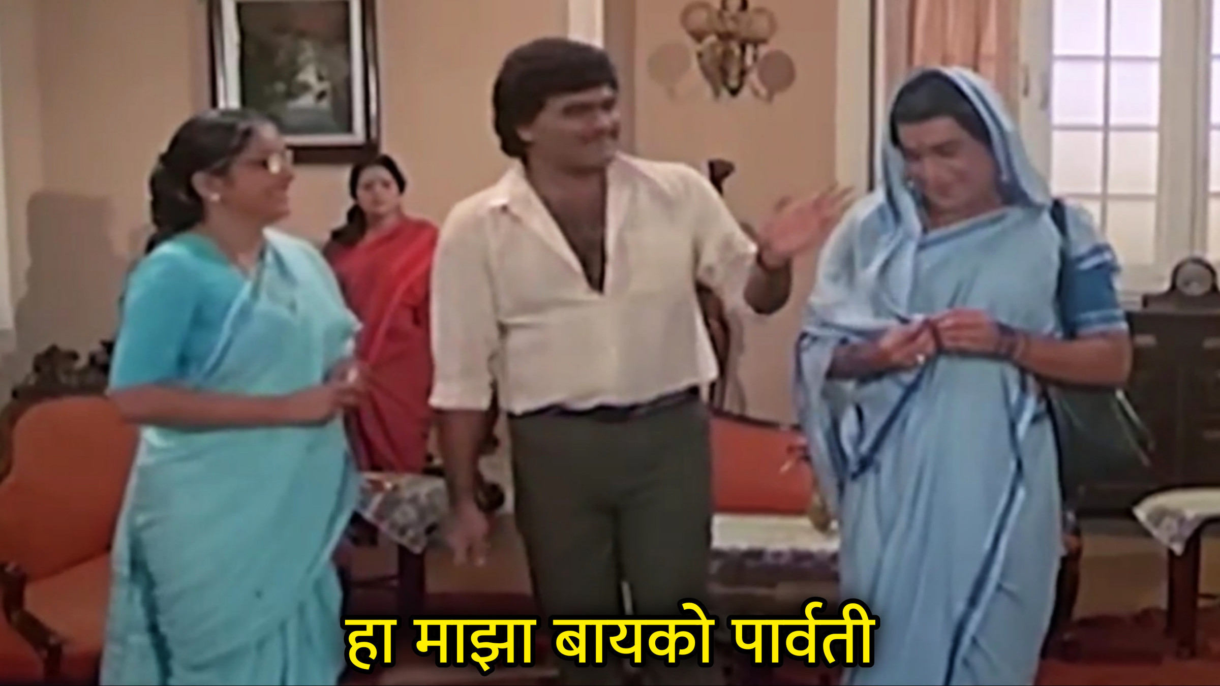 हा माझा बायको पार्वती Meme Template