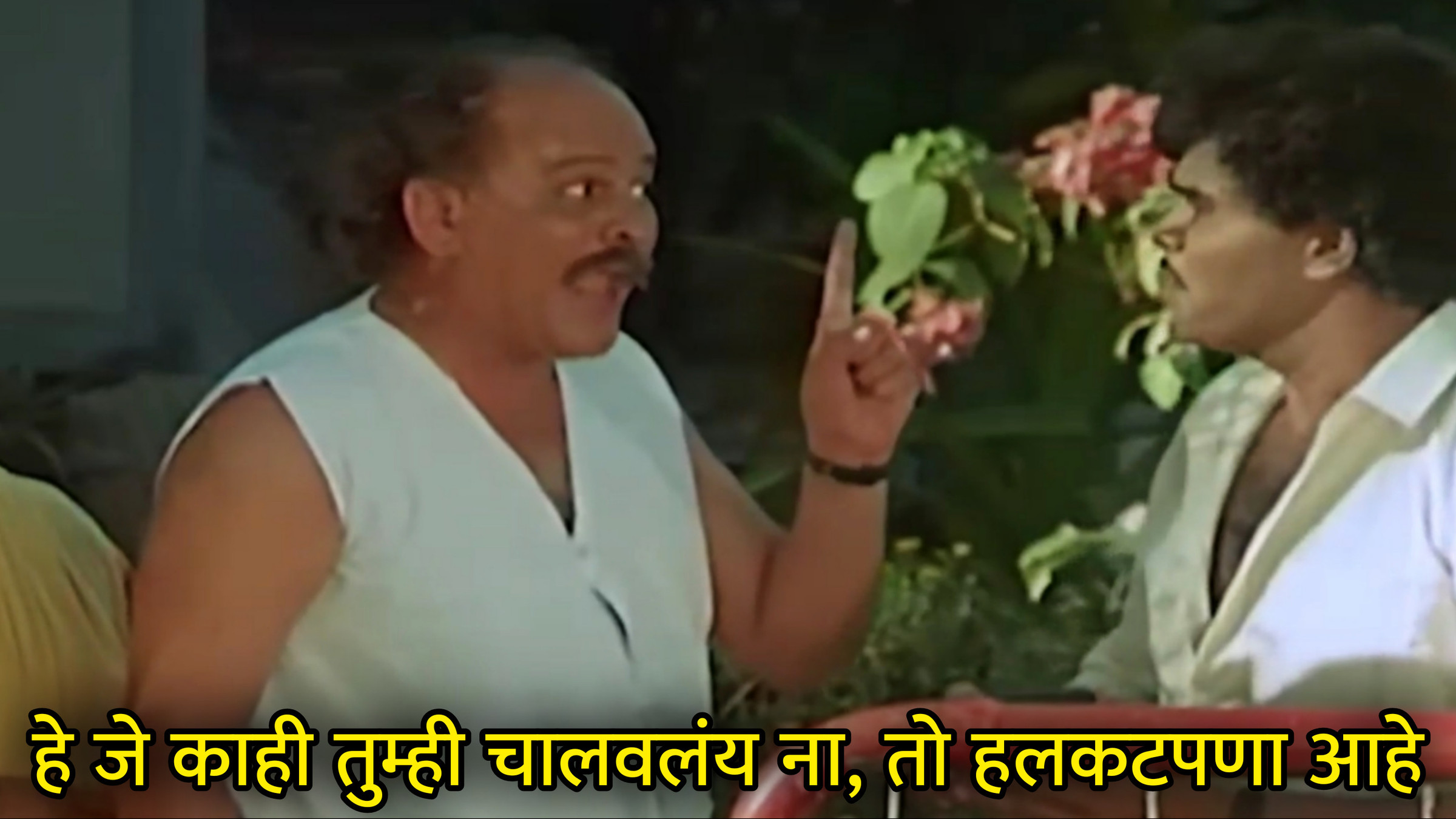 हे जे काही तुम्ही चालवलंय ना, तो हलकटपणा आहे Meme Download & Generator