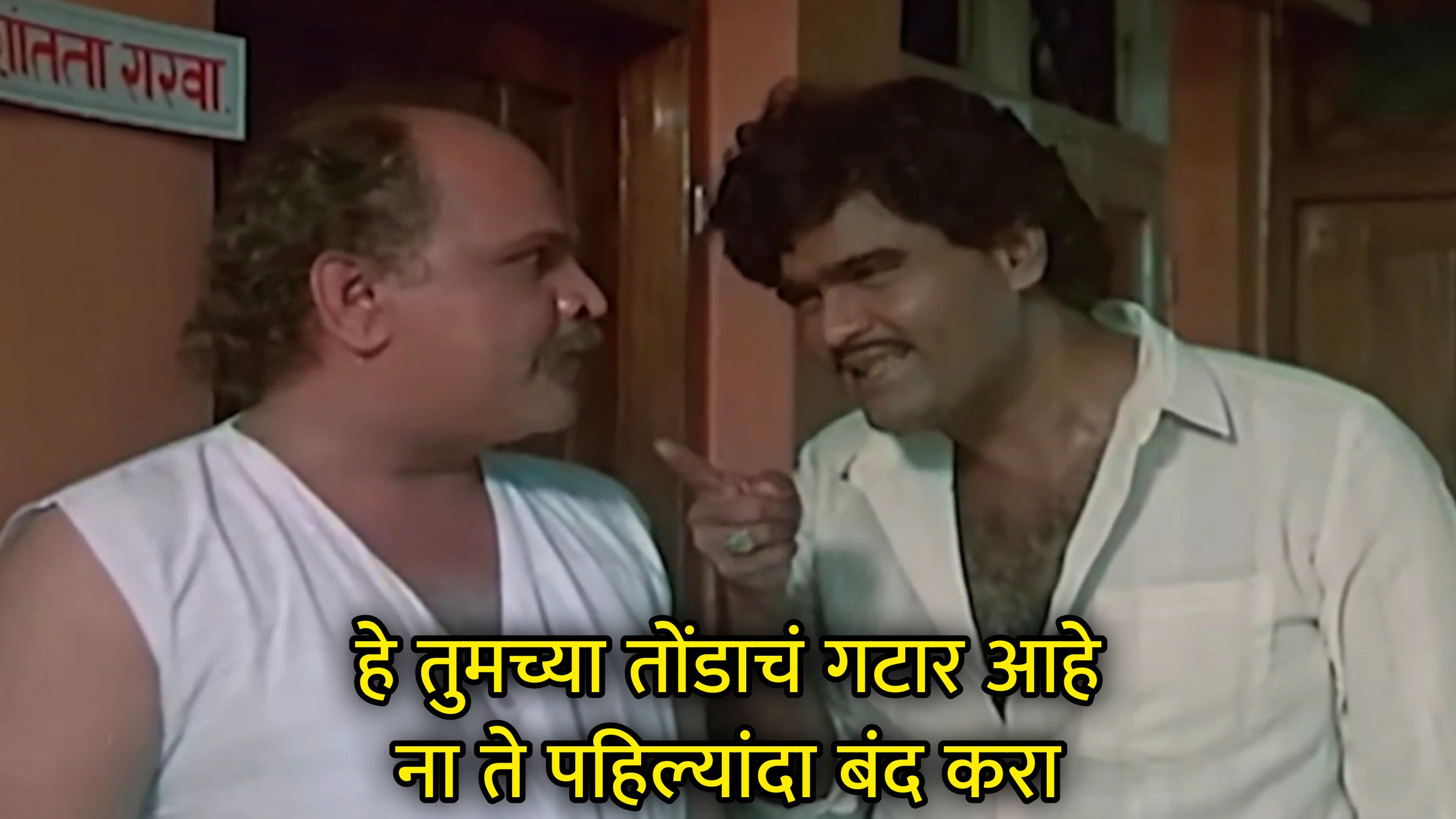हे तुमच्या तोंडाचं गटार आहे ना ते पहिल्यांदा बंद करा Meme Download & Generator
