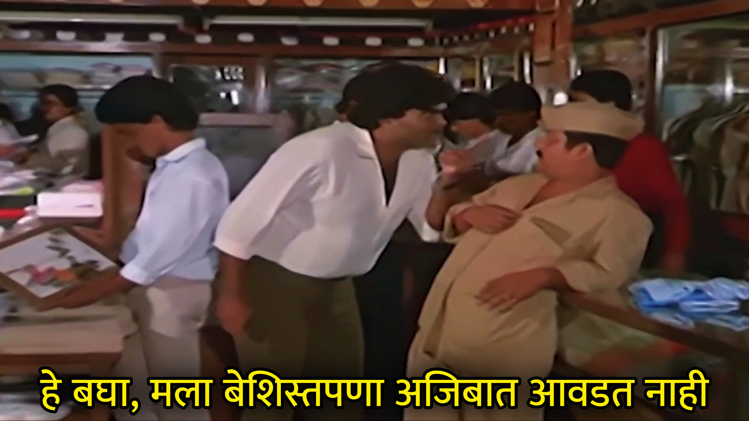 हे बघा, मला बेशिस्तपणा अजिबात आवडत नाही Meme Download & Generator