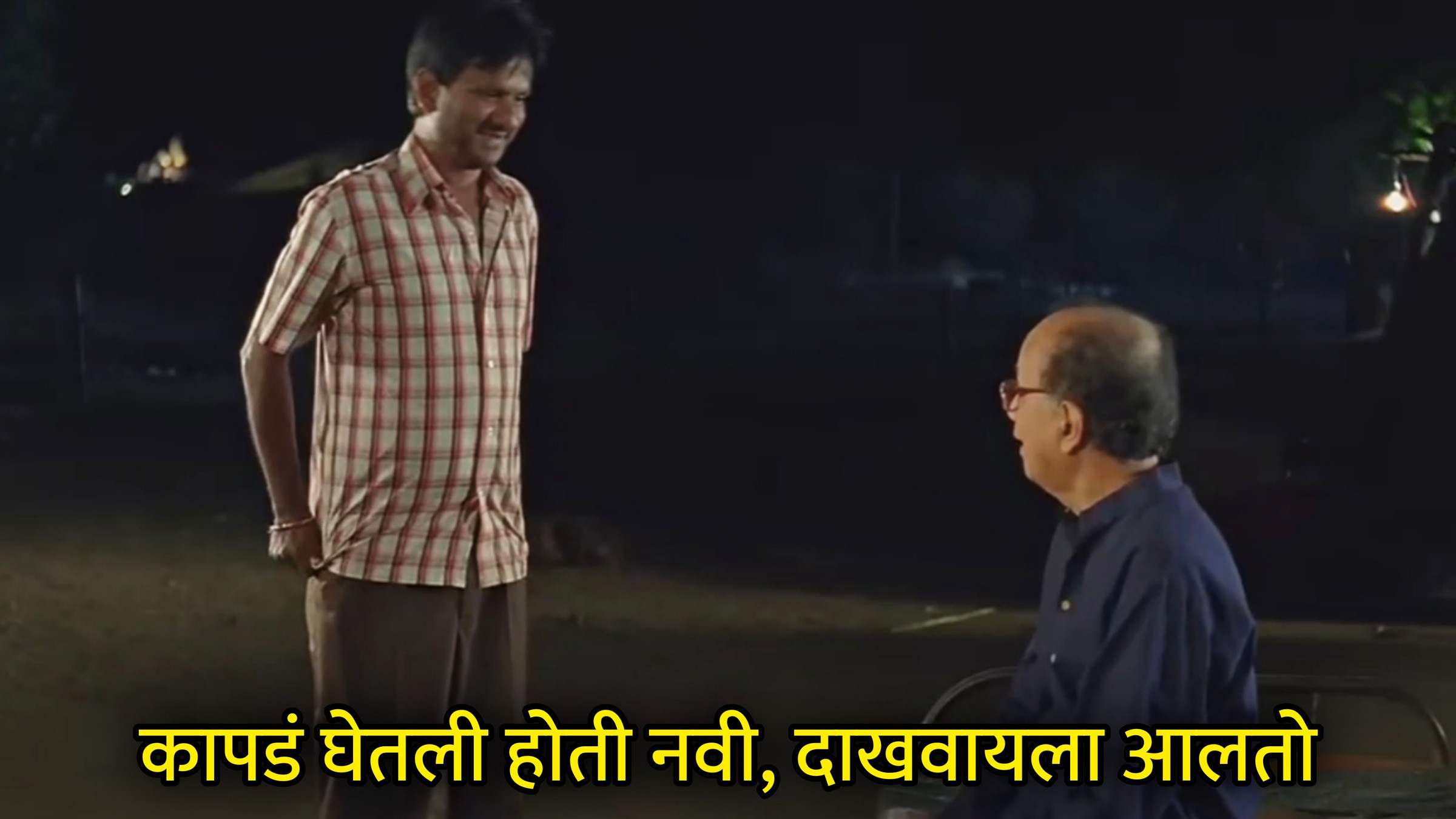 कापडं घेतली होती नवी, दाखवायला आलतो Meme Template