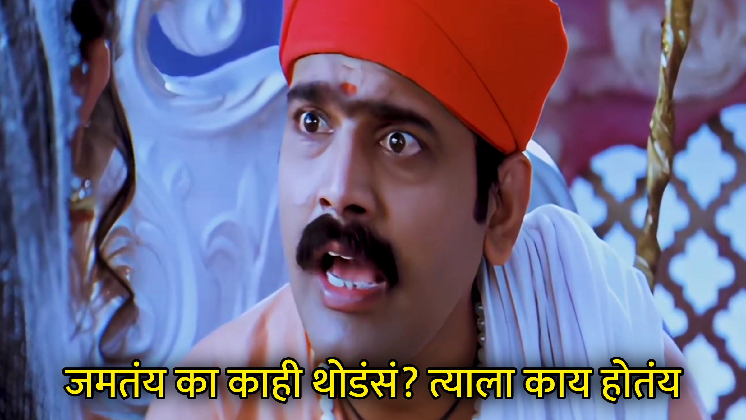 जमतंय का काही थोडंसं? त्याला काय होतंय Meme Download & Generator