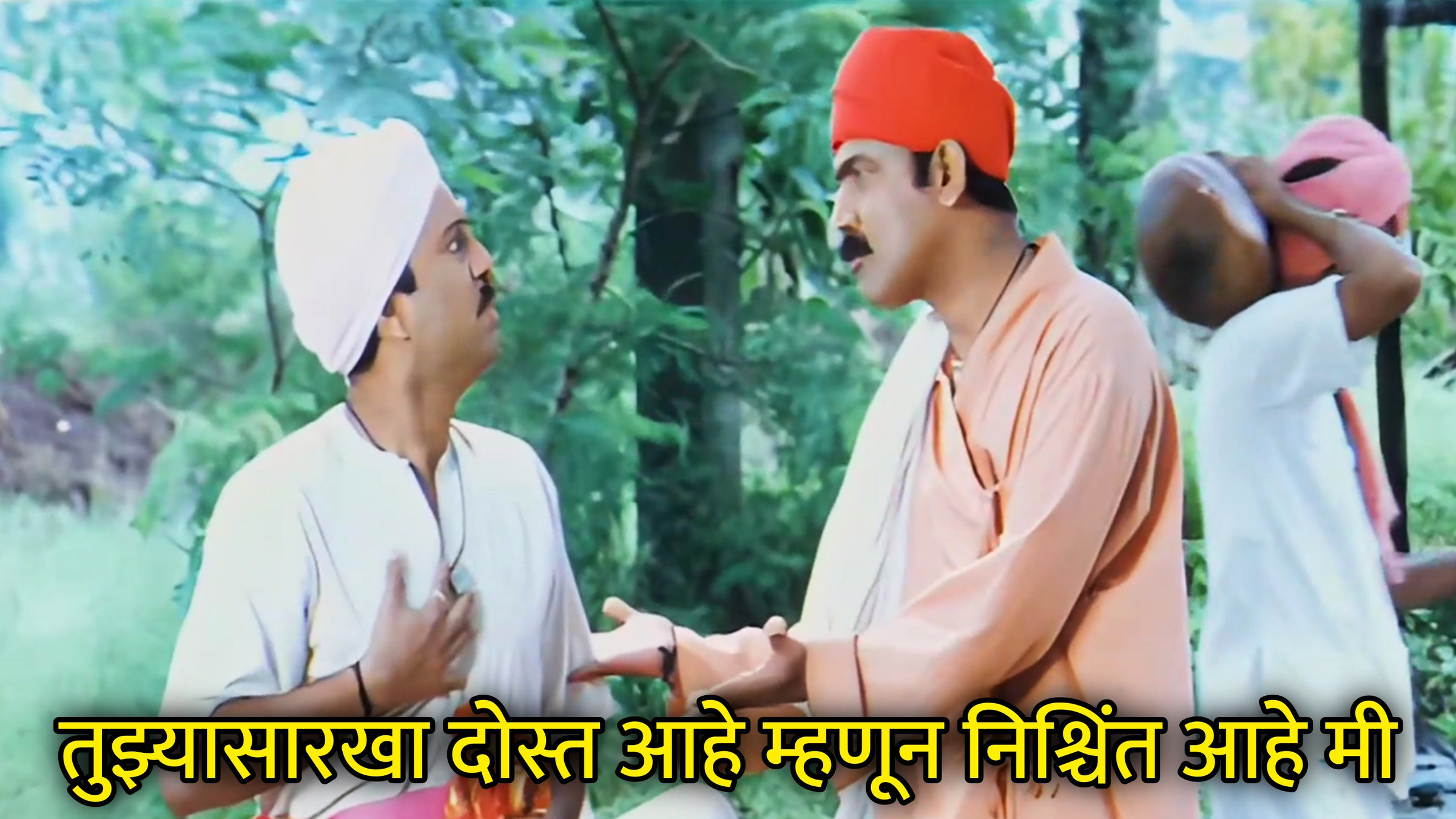 तुझ्यासारखा दोस्त आहे म्हणून निश्चिंत आहे मी Meme Template