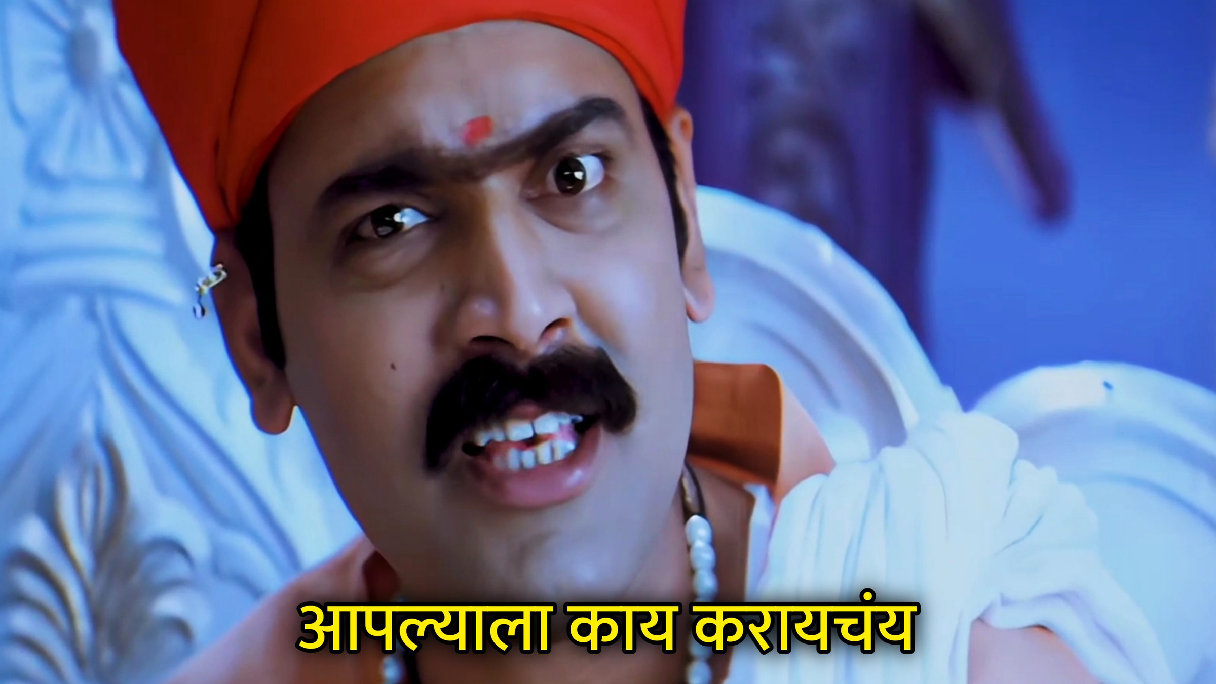 आपल्याला काय करायचंय Meme Download & Generator