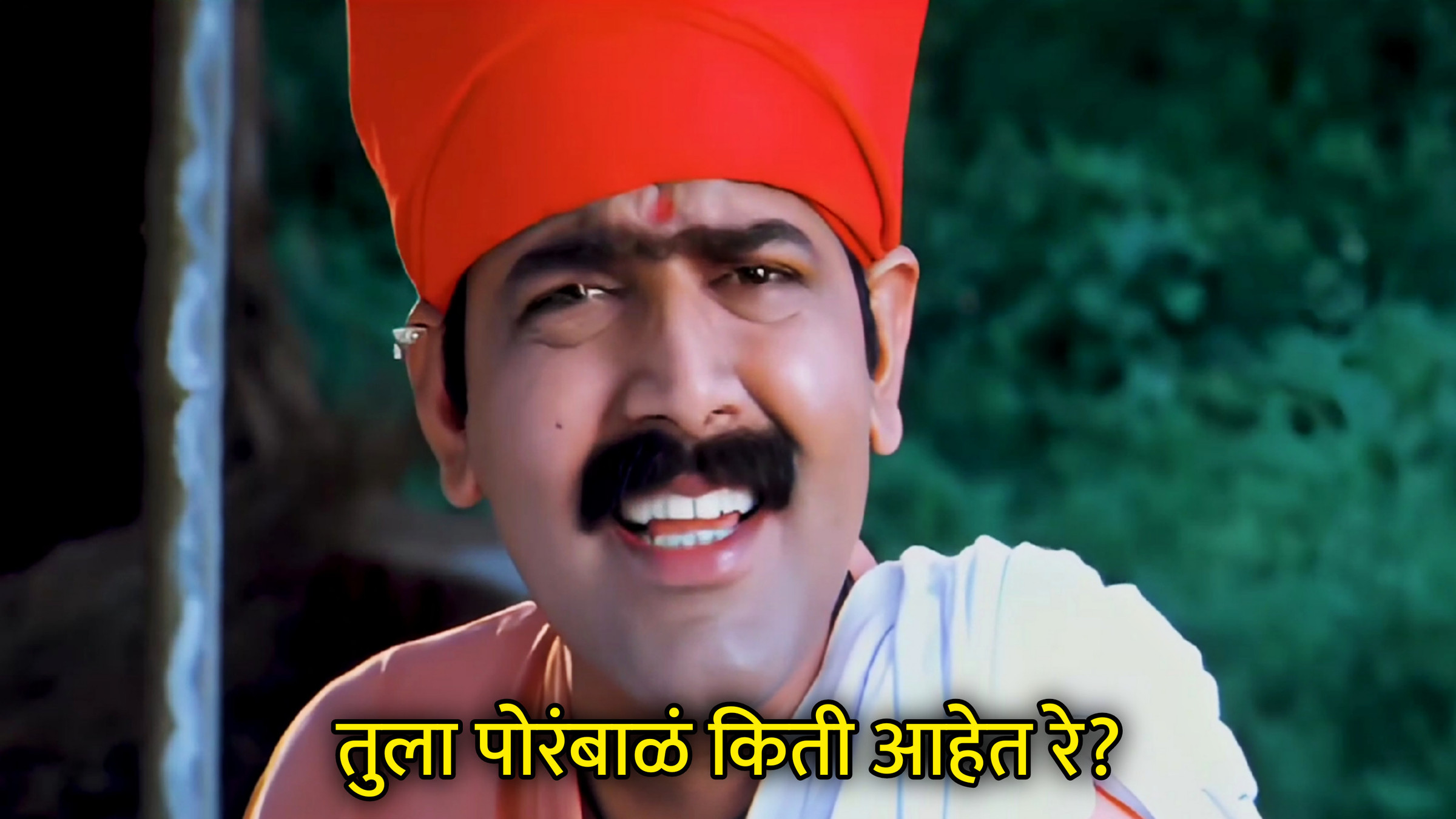 तुला पोरंबाळं किती आहेत रे? Meme Download & Generator